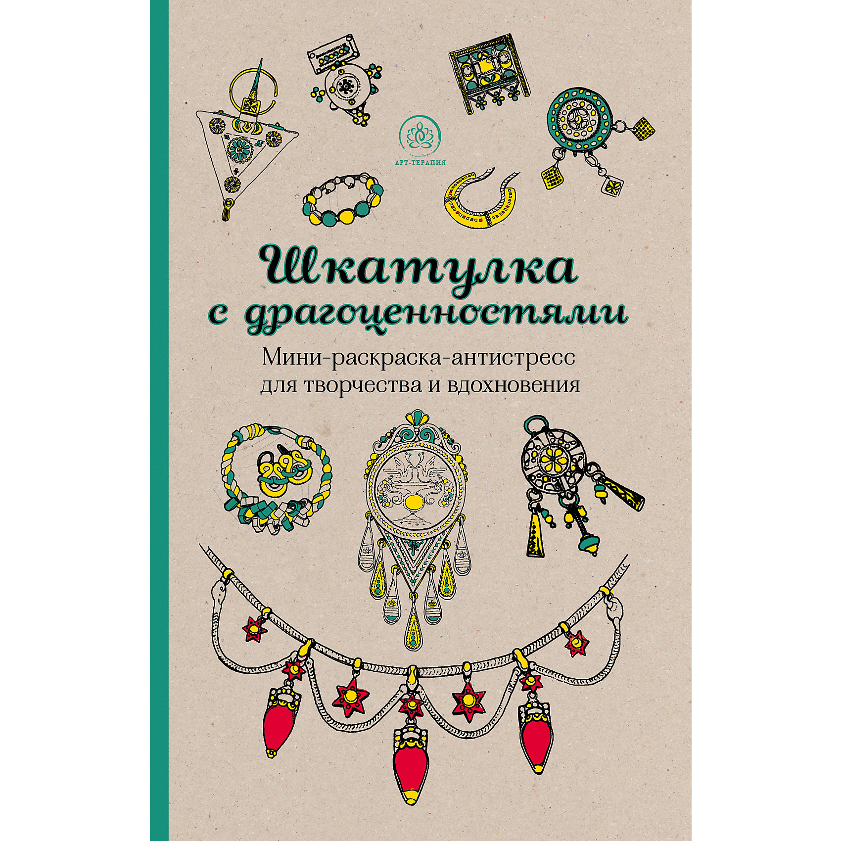 Мини-раскраска-антистресс Шкатулка с драгоценностями Мини-раскраска-антистресс Шкатулка с драгоценностямиРисование<br>Расслабьтесь после тяжелого дня с раскрасками из серии «Арт-терапия». Возьмите цветные карандаши, выберите понравившуюся картинку и полностью отключитесь от реальности. Плавные линии и причудливые узоры унесут вас в другой мир, позволят полностью снять стресс и вернуться уже совершенно другим, обновленным и безмятежным, человеком.<br>Шкатулка с драгоценностями - это восхитительные ювелирные изделия разных эпох, которым вы можете придать самые невероятные цвета!<br><br>Дополнительная информация:<br><br>- Формат: 14,5х21,5 см.<br>- Переплет: мягкий.<br>- Количество страниц: 128 <br>- Иллюстрации: черно-белые.<br><br>Мини-раскраску-антистресс для творчества и вдохновения Шкатулка с драгоценностями можно купить в нашем магазине.<br><br>Ширина мм: 212<br>Глубина мм: 138<br>Высота мм: 9<br>Вес г: 196<br>Возраст от месяцев: 144<br>Возраст до месяцев: 1188<br>Пол: Унисекс<br>Возраст: Детский<br>SKU: 4414984