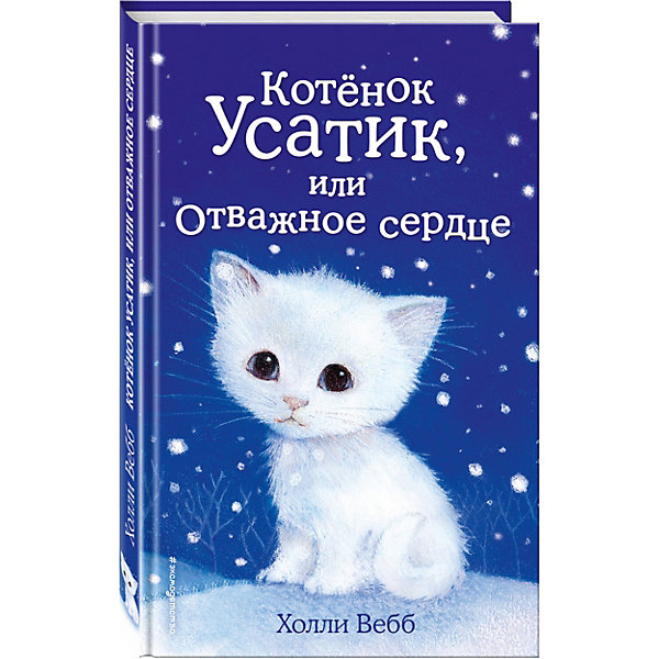 Котёнок Усатик, или Отважное сердце Котёнок Усатик, или Отважное сердцеРассказы и повести<br>Усатик был самым маленьким и робким из котят. Он опасался громких звуков и незнакомых людей и предпочитал отсиживаться в коробке, пока остальные котята храбро исследовали огромный новый мир. Хозяйка, девочка Эмили, беспокоилась, захочет ли кто-нибудь взять к себе домой такого пугливого и неласкового котёнка. Но подруга Эмили, Мия, оказалась достаточно терпеливой и доброй, чтобы завоевать дружбу Усатика. Мия приходила поиграть с Усатиком почти каждый день , но почему-то никак не забирала его к себе домой. <br>Котёнок встревожился – неужели на самом деле Мия его не любит? И что ему нужно сделать, чтобы девочка стала наконец его хозяйкой?<br><br>Дополнительная информация:<br><br>- Автор: Вебб Холли.<br>- Художник: Вильямс Софи.<br>- Переводчик: Олейникова Е. В.<br>- Формат: 20,8х13,3 см.<br>- Переплет: твердый.<br>- Количество страниц: 144. <br>- Иллюстрации: черно-белые.<br><br>Книгу Котёнок Усатик, или Отважное сердце можно купить в нашем магазине.<br><br>Ширина мм: 200<br>Глубина мм: 125<br>Высота мм: 13<br>Вес г: 238<br>Возраст от месяцев: 72<br>Возраст до месяцев: 84<br>Пол: Унисекс<br>Возраст: Детский<br>SKU: 4414987