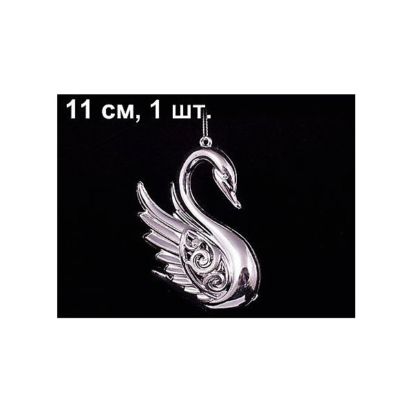 ёл. укр. CLASSIC SILVER лебедь, 11см, 1шт, серебро ёл. укр. CLASSIC SILVER лебедь, 11см, 1шт, сереброЁлочные игрушки<br>Новогодние и елочные украшения, в т.ч. пластиковые шары, украшения фигурные, изображающие представителей флоры, фауны, сказочных персонажей, верхушки, бусы, ветки, бантики, гирлянды и фонарики (без подключения к сети переменного тока), конфетти, мишура, дождик, серпантин, панно, венки, ели, ленты декоративные<br><br>Ширина мм: 150<br>Глубина мм: 90<br>Высота мм: 40<br>Вес г: 14<br>Возраст от месяцев: 36<br>Возраст до месяцев: 2147483647<br>Пол: Унисекс<br>Возраст: Детский<br>SKU: 4418920