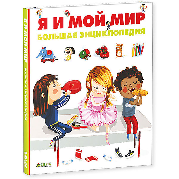 Большая энциклопедия "Я и мой мир"