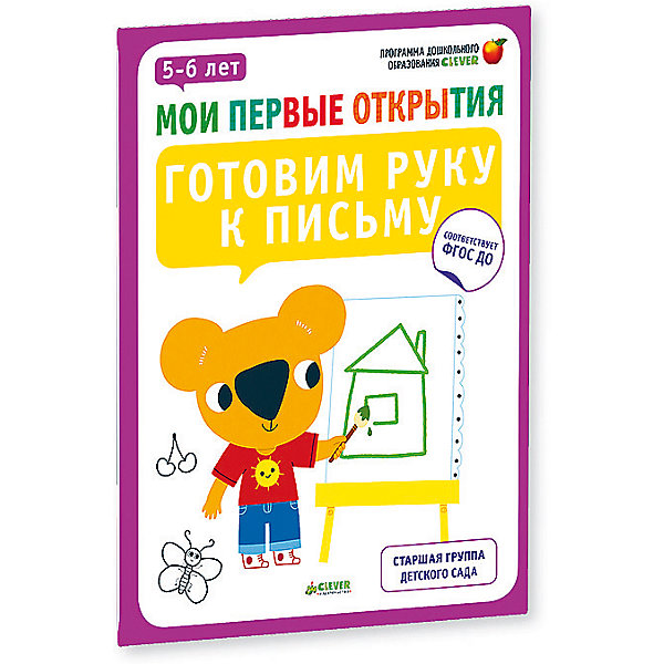 Готовим руку к письму. 5-6 лет. Мои первые открытия