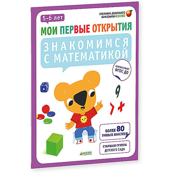 Знакомимся с математикой. 5-6 лет. Мои первые открытия