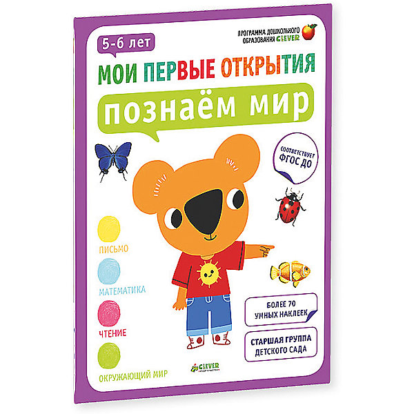 Познаём мир. 5-6 лет. Мои первые открытия