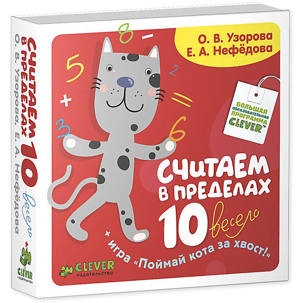 Считаем в пределах 10. Поймай кота за хвост, Узорова Считаем в пределах 10. Поймай кота за хвост, УзороваУзорова О.В.<br>Книга Считаем в пределах 10. Поймай кота за хвост познакомит Вашего ребенка с цифрами и счетом и поможет освоить навыки сложения и вычитания. Издание разработано известными педагогами О.В. Узоровой и Е.А. Нефёдовой, авторами учебных пособий для дошкольников и начальной школы. Разработанные ими методики доказали свою эффективность и пользуются заслуженной популярностью у родителей. Обучение счету в данном пособии проходит в форме веселой игры Поймай кота за хвост! На каждой страничке малыш увидит пример и три варианта ответа к нему, зажимает большим и указательным пальчиками ответ и переворачивает страничку. Если кот пойман за кончик хвоста - пример решен верно! Пособие включает в себя 120 интересных для ребенка заданий, выполняя которые он быстро и легко овладеет основами математики.<br><br>Дополнительная информация:<br><br>- Авторы: О. В. Узорова, Е. А. Нефёдова. <br>- Серия: Узорова О., Нефедова Е. Поймай кота за хвост.<br>- Переплет: мягкая обложка.<br>- Иллюстрации: цветные.<br>- Объем: 256 стр. <br>- Размер: 11 x 11 x 1,6 см.<br>- Вес: 124 гр. <br><br>Книгу Считаем в пределах 10. Поймай кота за хвост, Узорова, Клевер Медиа Групп, можно купить в нашем интернет-магазине.<br><br>Ширина мм: 110<br>Глубина мм: 110<br>Высота мм: 15<br>Вес г: 175<br>Возраст от месяцев: 0<br>Возраст до месяцев: 36<br>Пол: Унисекс<br>Возраст: Детский<br>SKU: 4419632
