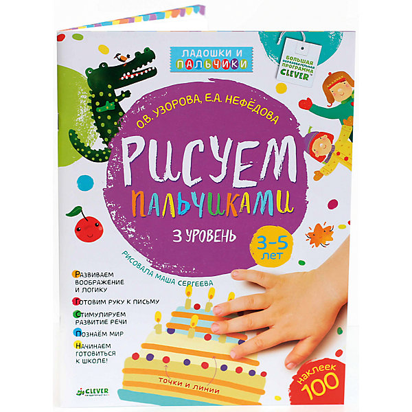 3 уровень. 3-5 лет, Рисуем пальчиками 3 уровень. 3-5 лет, Рисуем пальчикамиРаскраски по номерам<br>Рисуем пальчиками. Уровень 3 - увлекательное красочное пособие, которое прекрасно подходит для всестороннего развитие ребёнка. Малыш, рисуя пальчиками, не только получает удовольствие но и овладевает множеством полезных навыков. Авторы пособия - известные педагоги О.В. Узорова и Е.А. Нефёдова придумали особую методику, многократно увеличивающую пользу этого занятия. На каждой страничке красочная картинка-образец с веселым стихотворением, развивающей гимнастикой и идеями для творчества. Ребенку предлагается послушать двустишие, которое станет темой для дальнейшего занятия, а затем найти образец, на который нужно ориентироваться и эскиз будущего рисунка, который нужно дорисовать. А после выполнения задания, малыш может наклеить наклейку и перейти к следующим страничкам книги. К трем годам движения малыша становятся более точными: он может уже рисовать не только хаотичные точки, а группы и цепочки точек, не только печатать пальчиком, но и проводить им линии различной длины и траектории, дорисовывать линии и рисовать по образцу. Поэтому для третьего уровня разработаны более сложные задания и рисунки, так чтобы маленький художник мог попробовать себя в разных видах рисования. Выполняя интересные задания, ребёнок научится рисовать, общаться, запоминать стихи, выражать свои эмоции, фантазировать. Пособие развивает воображение и логику, готовит руку к письму, вырабатывает усидчивость, стимулирует развитие речи. <br><br>Дополнительная информация:<br><br>- Авторы: Е. А. Нефедова, О. В. Узорова. <br>- Художник: М. Сергеева.<br>- Серия: Рисуем ладошками и пальчиками.<br>- Переплет: мягкая обложка.<br>- Иллюстрации: цветные.<br>- Объем: 32 стр. <br>- Размер: 29,2 x 22 x 0,4 см.<br>- Вес: 176 гр. <br><br>Книгу Рисуем пальчиками. Уровень 3 (+ наклейки), Клевер Медиа Групп, можно купить в нашем интернет-магазине.<br><br>Ширина мм: 220<br>Глубина мм: 290<br>Высота мм: 5<br>Вес г: 177<br>Возраст от месяцев: 36<br>Возраст до месяцев: 60<br>Пол: Унисекс<br>Возраст: Детский<br>SKU: 4419635