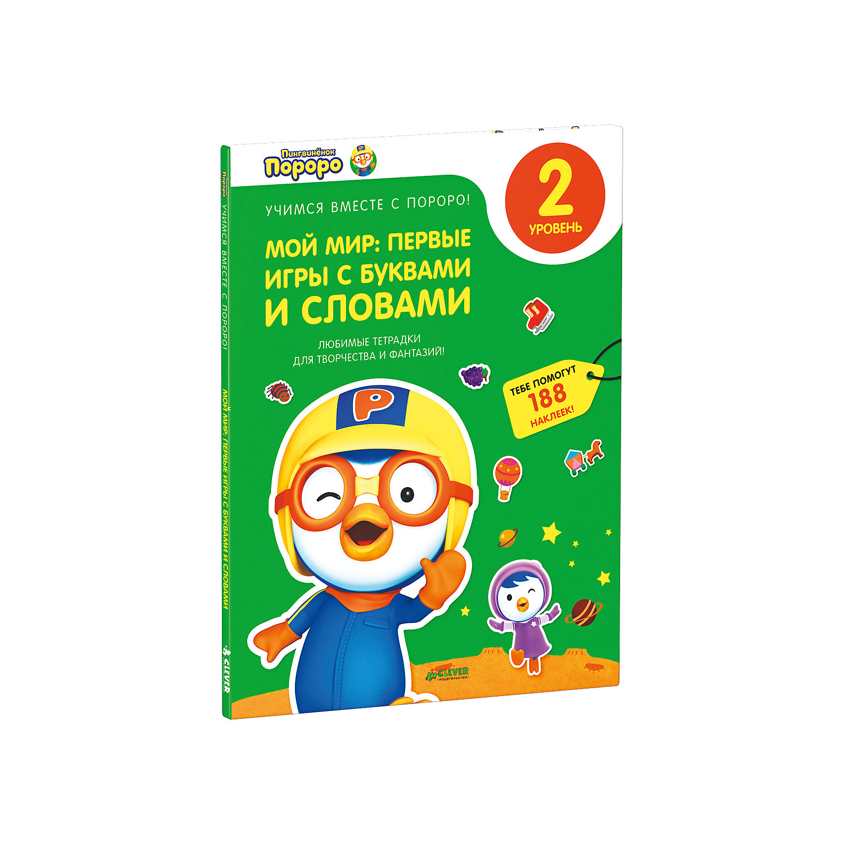 Мой мир: первые игры с буквами и словами, Пингвиненок Пороро Мой мир: первые игры с буквами и словами, Пингвиненок ПоророCLEVER (КЛЕВЕР)<br>Развивающая тетрадь Мой мир, Пингвиненок Пороро содержит множество интересных игр и заданий, которые помогут Вашему ребенку лучше освоить буквы русского алфавита, научиться составлять из них слова и читать. На каждой страничке яркая красочная картинка с заданием, которое надо выполнить при помощи наклеек. Понятные и простые задания представлены в форме веселых историй про пингвинёнка Пороро и его друзей из популярного мультфильма, который смотрят ребята в 110 странах мира. Герои мультика также ссорятся и мирятся, играют и мечтают, живут своими повседневными заботами. Даже самые непослушные и упрямые ребята слушаются Пороро, потому что он завоевал их сердца. Ведь он совсем не супергерой, а просто маленький пингвинёнок, который может ошибаться так же, как и они. Отправляйтесь в увлекательное путешествие вместе с забавным пингвиненком, играйте и учитесь решать задачки, отвечайте на вопросы и приклеивайте наклейки. Для родителей имеется пояснительная инструкция. <br><br>Дополнительная информация:<br><br>- Художник: Мин Югёнг.<br>- Переводчик: П. Авраменко, А. Горбанёва-Гамалея.<br>- Серия: Учимся вместе с Пороро! <br>- Переплет: мягкая обложка.<br>- Иллюстрации: цветные.<br>- Объем: 52 стр.<br>- 188 наклеек для выполнения заданий.<br>- Размер: 29 x 21,4 x 0,4 см.<br>- Вес: 0,284 кг. <br><br>Развивающую тетрадь Мой мир: первые игры с буквами и словами, Пингвиненок Пороро, Клевер Медиа Групп, можно купить в нашем интернет-магазине.<br><br>Ширина мм: 215<br>Глубина мм: 290<br>Высота мм: 10<br>Вес г: 150<br>Возраст от месяцев: 0<br>Возраст до месяцев: 36<br>Пол: Унисекс<br>Возраст: Детский<br>SKU: 4419640