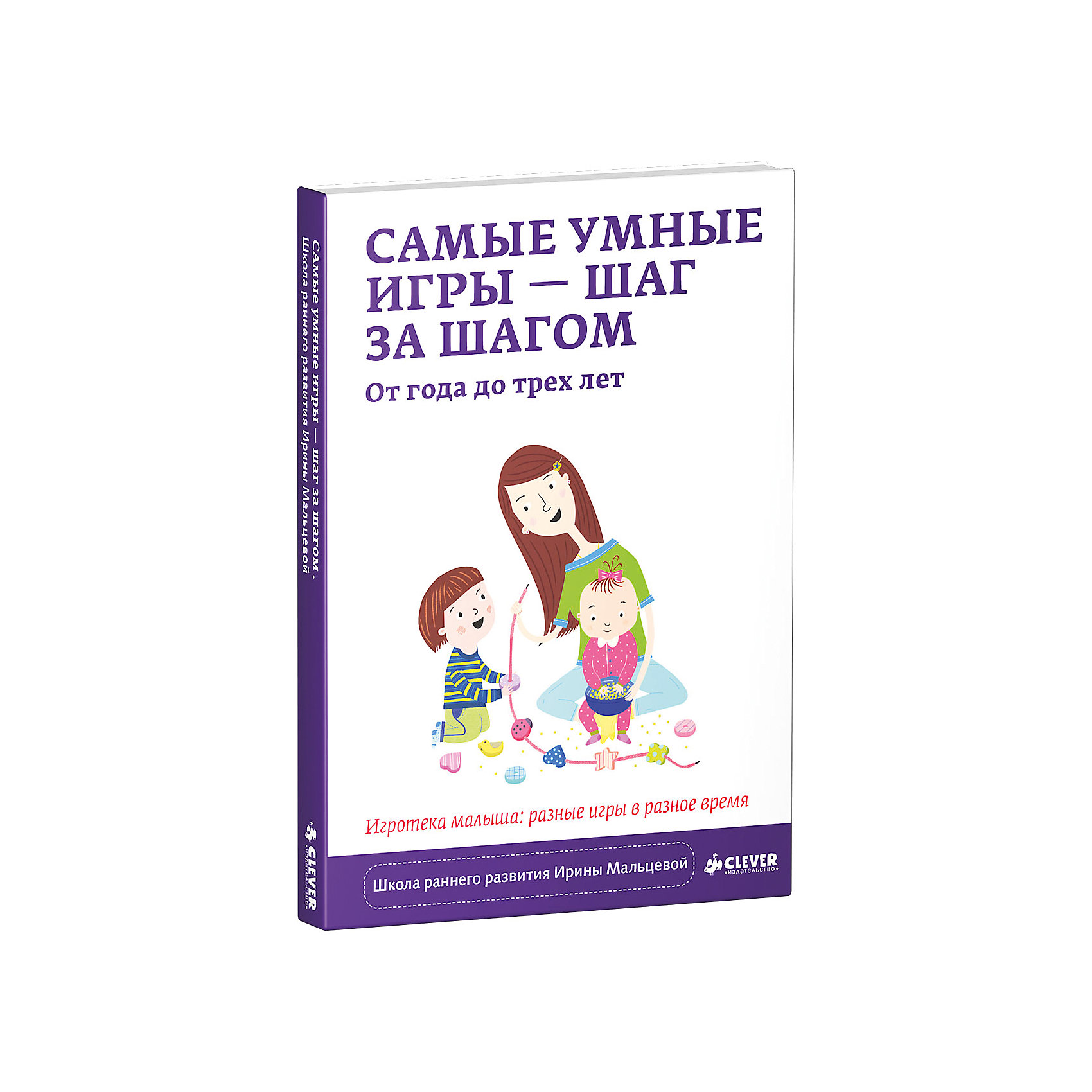 Самые умные игры – шаг за шагом, от года до трёх лет Самые умные игры – шаг за шагом, от года до трёх летКнига Самые умные игры - шаг за шагом. От года до трёх лет - это замечательный путеводитель для родителей, в котором они найдут много полезной информации об играх и игрушках, необходимых ребенку от года до трех лет. Именно в этом возрасте правильно организованная игра помогает сформировать важнейшие детские навыки и умения, которые так важны для гармоничного и разностороннего развития малыша. Кроме рекомендаций по проведению занятий, подробно описаны способы использования игрушек разного типа и их развивающий потенциал. Умные и полезные игры помогут обеспечить всестороннее развитие малыша, наполнить каждый его день разнообразными и полезными делами, правильно подобрать игрушки и пособия в домашнюю игротеку. Выполняя упражнения, собранные в этой книге, малыш пройдет самый настоящий курс раннего развития!<br><br>Дополнительная информация:<br><br>- Авторы: Ирина Владимировна Мальцева. <br>- Серия: Школа И. Мальцевой.<br>- Переплет: мягкий.<br>- Иллюстрации: без иллюстраций.<br>- Объем: 208 стр.<br>- Размер: 17,9 x 12,6 x 1,1 см.<br>- Вес: 0,208 кг. <br><br>Книгу Самые умные игры - шаг за шагом. От года до трёх лет. Игротека малыша: разные игры в разное время, Клевер Медиа Групп, можно купить в нашем интернет-магазине.<br><br>Ширина мм: 125<br>Глубина мм: 180<br>Высота мм: 10<br>Вес г: 210<br>Возраст от месяцев: 12<br>Возраст до месяцев: 36<br>Пол: Унисекс<br>Возраст: Детский<br>SKU: 4419643