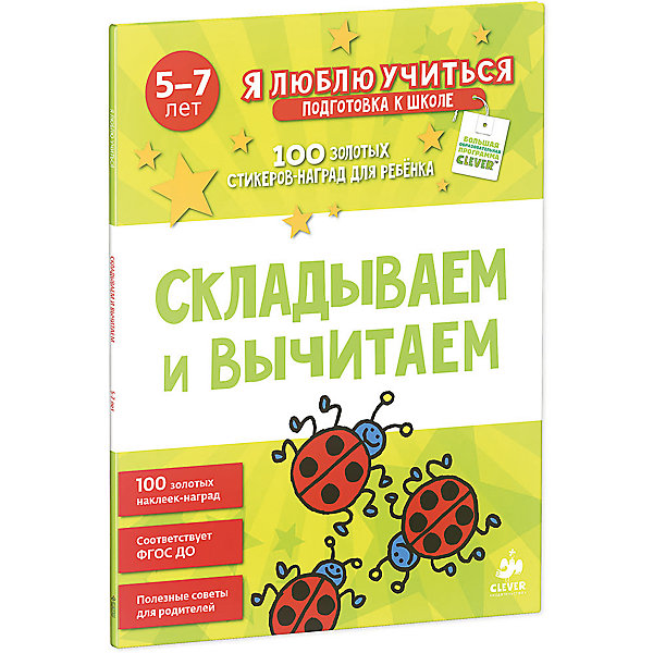 Складываем и вычитаем Складываем и вычитаемПособия для обучения счёту<br>Обучающая тетрадь Складываем и вычитаем в веселой игровой форме познакомит Вашего ребенка с основами математики, поможет развить навыки счета и обогатит его знания об окружающем мире. В каждом задании малыша будет сопровождать забавный герой - веселый котик, который помогает считать и писать цифры и делает занятия еще интереснее. Выполняя обучающие и развивающие задания, ребенок освоит первичные навыки счета, вычитания и сложения. Как вычесть 5 из 6, сколько насекомых нарисовано на страничке, как лягушонку сложить 7 и 8, сосчитай мороженое - вот несколько примеров заданий. После выполнения каждого задания ребенка можно поощрить, наклеив золотую звездочку. Родители найдут в тетради полезные советы и рекомендации. Обучающее пособие создано при участии опытных методистов и полностью соответствуют образовательным программам детских садов в России.<br><br>Дополнительная информация:<br><br>- Авторы: Дэвид Киркби. <br>- Художник: Хаслам Джон.<br>- Серия: Я люблю учиться.<br>- Переплет: мягкий.<br>- Иллюстрации: цветные.<br>- Объем: 32 стр.<br>- Размер: 27,8 x 20,8 x 0,4 см.<br>- Вес: 196 гр. <br><br>Обучающую тетрадь Складываем и вычитаем, Клевер Медиа Групп, можно купить в нашем интернет-магазине.<br><br>Ширина мм: 210<br>Глубина мм: 280<br>Высота мм: 15<br>Вес г: 210<br>Возраст от месяцев: 48<br>Возраст до месяцев: 72<br>Пол: Унисекс<br>Возраст: Детский<br>SKU: 4419646