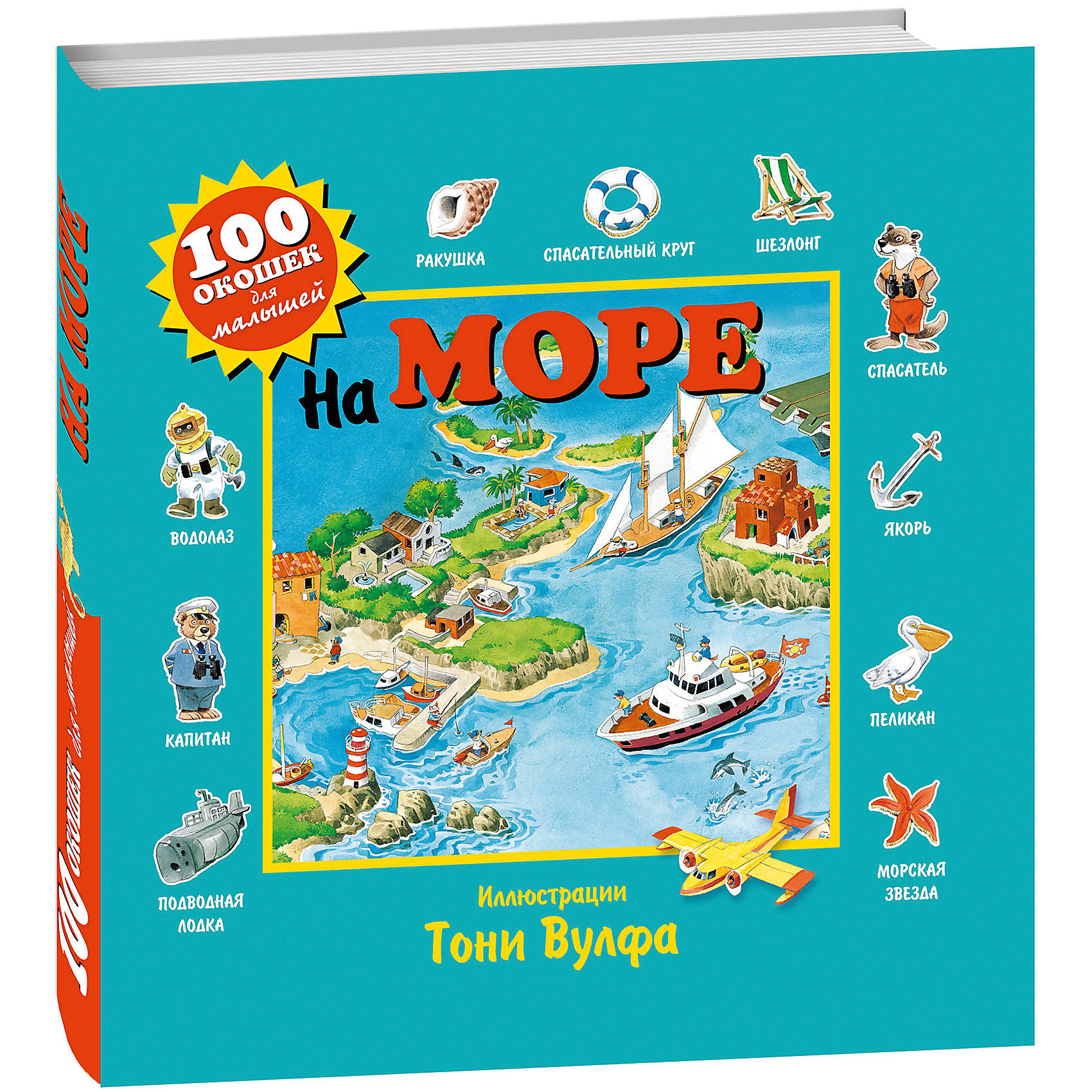 Развивающая книга На море, 100 окошек для малышей Развивающая книга На море, 100 окошек для малышейКниги с окошками<br>Развивающая книга На море – эта книга поможет ребенку расширить свои познания об окружающем мире.<br>Эта развивающая книга для детей от 3-х лет нарисована всемирно известным итальянским художником Тони Вулфом, который делает наш мир лучше, ярче, добрее. Путешествуя по страницам книги, малыши познакомятся с обитателями морей и океанов и узнают, сколько тайн скрыто на морском дне, как надо вести себя на пляже, кого надо опасаться в воде и много-много других интересных фактов. А открывая каждое из 100 окошек, дети получат массу необходимой для их развития информации, которую они непременно запомнят. Отличное полиграфическое исполнение и зарубежная печать делают эту книгу прекрасным подарком. Для чтения взрослыми детям.<br><br>Дополнительная информация:<br><br>- Художник: Вульф Тони<br>- Переводчик: Саломатина Елена Ивановна<br>- Издательство: Эксмо, 2015 г.<br>- Серия: 100 окошек для малышей (илл. Тони Вулфа)<br>- Тип обложки: 7А - твердая, обтянутая тканью (или бумвинил)<br>- Оформление: вырубка, пухлая обложка<br>- Иллюстрации: цветные<br>- Количество страниц: 12 (картон)<br>- Размер: 255x255x15 мм.<br>- Вес: 540 гр.<br><br>Развивающую книгу На море можно купить в нашем интернет-магазине.<br><br>Ширина мм: 255<br>Глубина мм: 255<br>Высота мм: 15<br>Вес г: 540<br>Возраст от месяцев: 36<br>Возраст до месяцев: 72<br>Пол: Унисекс<br>Возраст: Детский<br>SKU: 4431873