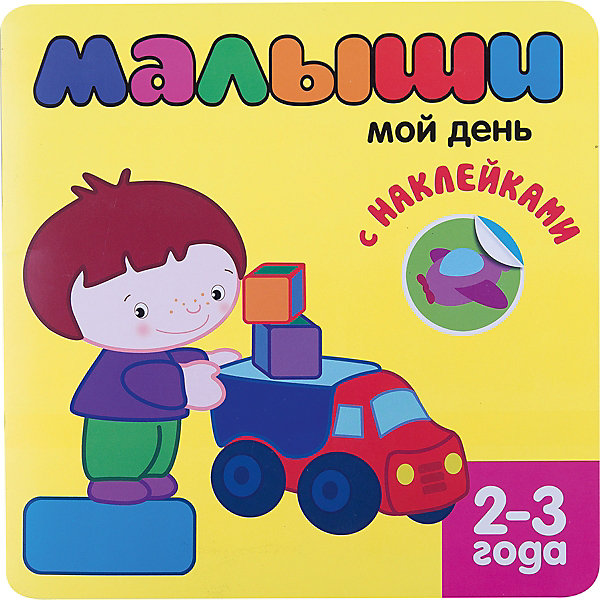 Книжка с наклейками для самых маленьких Мой день Книжка с наклейками для самых маленьких Мой деньКниги для развития мышления<br>Книжка с наклейками для самых маленьких Мой день – это книга в ярком привлекательном дизайне для малышей 2-3 лет.<br>Для малышей нет ничего интереснее и увлекательнее, чем игра с многоразовыми наклейками. На каждой странице книжки малышу предлагается выполнить задания. Раскрасить часть рисунка, обвести по точкам, нарисовать на снегу зернышки для птичек, найти и обвести кружочки, зачеркнуть опасные для игр предметы и, конечно же, правильно вклеить наклейки. Наклейки подойдут для многоразового использования, что значительно упростит выполнение заданий. Яркие иллюстрации помогут вам привлечь внимание маленьких непосед к занятиям, а игровая форма их проведения обеспечит отличный результат и хорошее настроение. Работа с наклейками – занятие не только увлекательное, но и полезное. Оно способствует развитию воображения, мелкой моторики рук, координации движения. Книга позволяет детям лучше узнать окружающий мир, способствует интеллектуальному развитию малыша.<br><br>Дополнительная информация:<br><br>- Возраст: 2-3 года<br>- Редактор: Вилюнова В.<br>- Издательство: Мозаика-Синтез, 2013 г.<br>- Серия: Книжка с наклейками для самых маленьких<br>- Тип обложки: мягкий переплет (крепление скрепкой или клеем)<br>- Оформление: с наклейками<br>- Иллюстрации: цветные<br>- Количество страниц: 14 (мелованная)<br>- Размер: 220x220x2 мм.<br>- Вес: 76 гр.<br><br>Книжку с наклейками для самых маленьких Мой день можно купить в нашем интернет-магазине.<br><br>Ширина мм: 220<br>Глубина мм: 220<br>Высота мм: 20<br>Вес г: 80<br>Возраст от месяцев: 24<br>Возраст до месяцев: 48<br>Пол: Унисекс<br>Возраст: Детский<br>SKU: 4431886