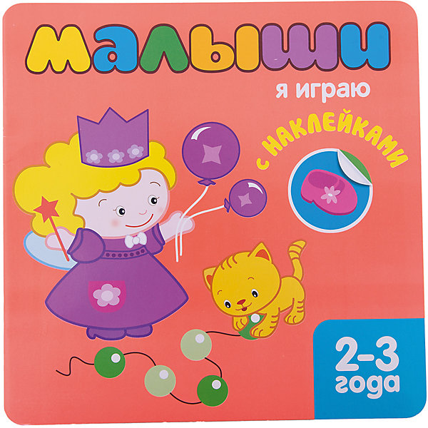 Книжка с наклейками для самых маленьких " Я играю, Книжка с наклейками для самых маленьких " Я играю"
Книжка с наклейками для самых маленьких " Я играю, Книжка с наклейками для самых маленьких " Я играю"