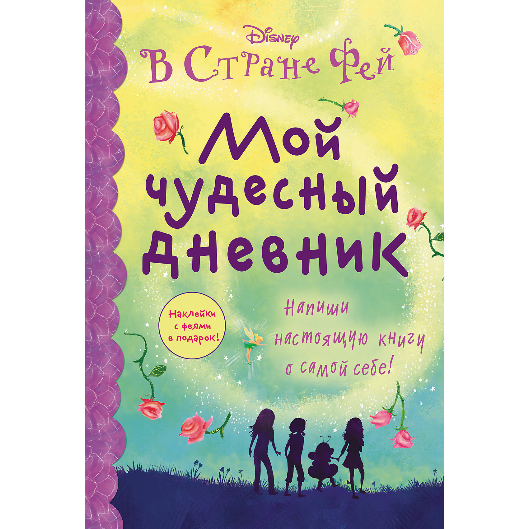 Мой чудесный дневник В стране фей Мой чудесный дневник В стране фейМой чудесный дневник В стране фей – это дневник, в котором ваша девочка напишет настоящую книгу о самой себе.<br>Вместе с Динь-Динь, Розеттой, Фауной, Серебрянкой и другими феями, а также лучшими подругами: Кейт, Лейни, Мией и Габби заполняй этот волшебный дневник! Отвечай на вопросы, проходи тесты, рисуй и мечтай вместе с этим чудесным дневником!<br><br>Дополнительная информация:<br><br>- Автор: Депкен Кристин<br>- Художник: Кристи Яна<br>- Переводчик: Кузнецова Д. Ю.<br>- Редактор: Суворова Т.<br>- Издательство: Эксмо, 2015 г.<br>- Серия: Disney. В стране фей<br>- Тип обложки: 7Б - твердая (плотная бумага или картон)<br>- Оформление: частичная лакировка, с наклейками, глитер (блестки)<br>- Иллюстрации: черно-белые, цветные<br>- Количество страниц: 128 (офсет) <br>- Размер: 218x147x15 мм.<br>- Вес: 360 гр.<br><br>Мой чудесный дневник В стране фей можно купить в нашем интернет-магазине.<br><br>Ширина мм: 218<br>Глубина мм: 147<br>Высота мм: 15<br>Вес г: 364<br>Возраст от месяцев: 72<br>Возраст до месяцев: 144<br>Пол: Женский<br>Возраст: Детский<br>SKU: 4467657