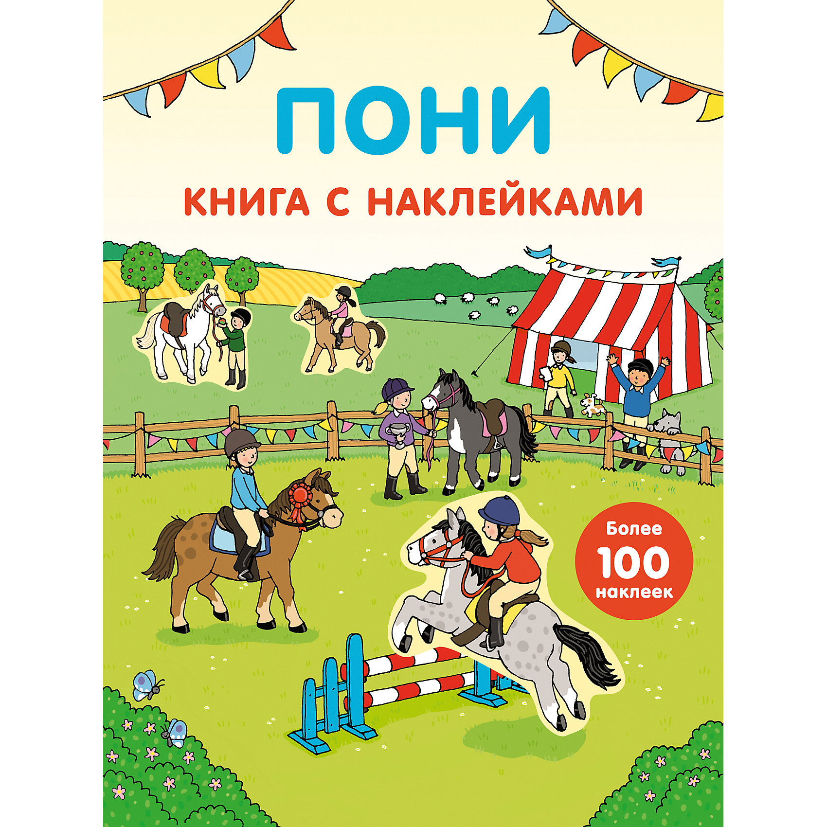 Эксмо Книга с наклейками Пони аст пресс плакат игра с наклейками лошади и пони