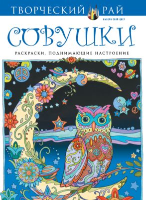 Совушки раскраски поднимающие Совушки раскраски поднимающие