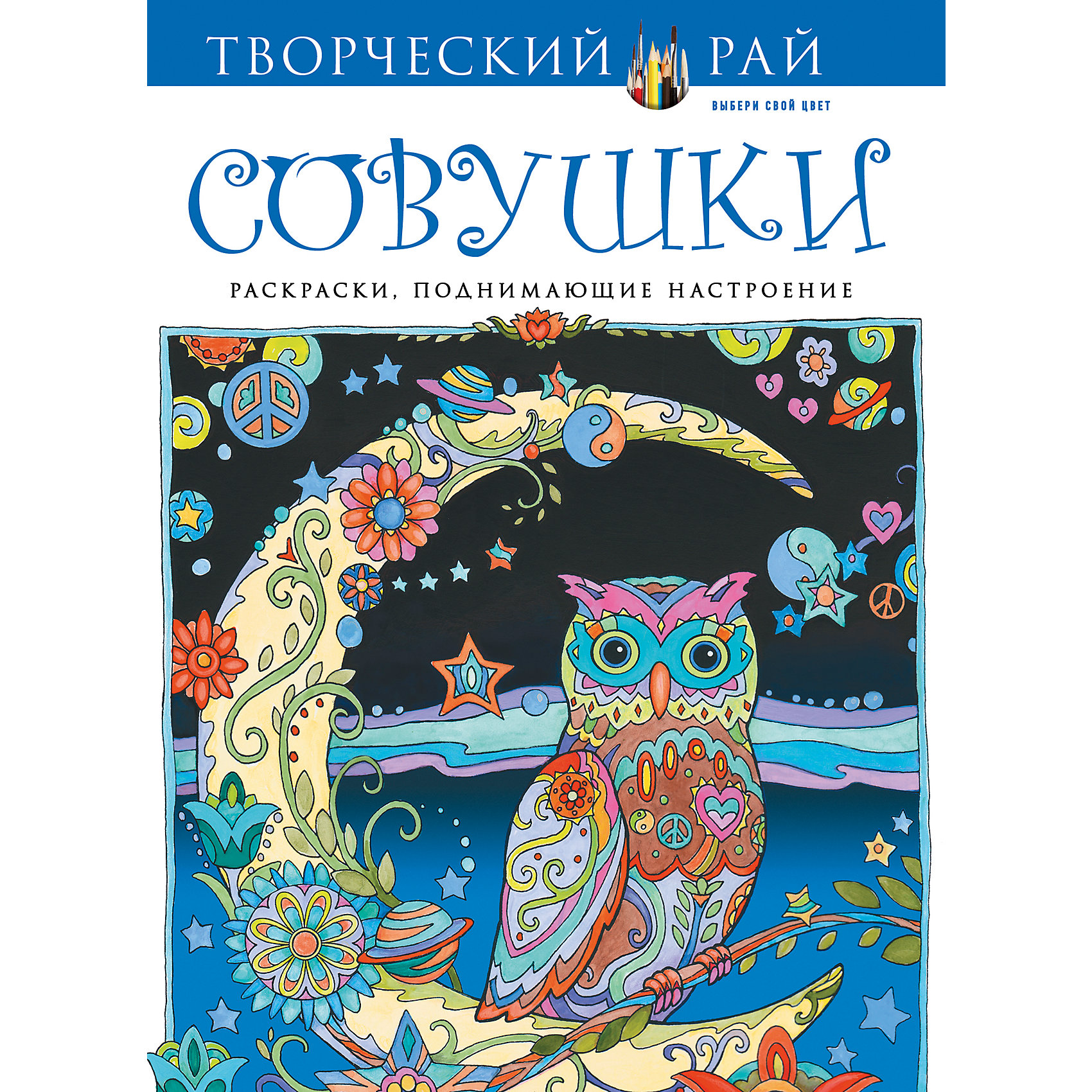 Раскраски, поднимающие настроение Совушки Раскраски, поднимающие настроение СовушкиРисование<br>Раскраски, поднимающие настроение Совушки – это прекрасная подборка раскрасок для творческих людей.<br>Творческие люди, поклонники раскрасок и любители сов будут очарованы этой подборкой раскрасок. Оригинальные рисунки мудрых птиц, украшенных причудливыми узорами: цветами, сердечками, нотками и мотивами в стиле стимпанк. Креативный дизайн иллюстраций серии «Творческий рай» открывает безграничные творческие возможности. Создайте галерею авторских, эксклюзивных картин, творцом которых являетесь вы сами! Иллюстрации расположены на одной стороне плотного листа с перфорацией. Теперь можно рисовать фломастерами и акварельными красками, не боясь повредить раскраску на обороте.<br><br>Дополнительная информация:<br><br>- Автор: Sarnat Marjorie<br>- Издательство: Эксмо, 2015 г.<br>- Серия: Творческий рай. Раскраски, поднимающие настроение<br>- Тип обложки: 7Б - твердая (плотная бумага или картон)<br>- Оформление: частичная лакировка<br>- Иллюстрации: черно-белые<br>- Количество страниц: 64 (офсет) <br>- Размер: 287x215x10 мм.<br>- Вес: 478 гр.<br><br>Раскраски, поднимающие настроение Совушки можно купить в нашем интернет-магазине.<br><br>Ширина мм: 287<br>Глубина мм: 215<br>Высота мм: 10<br>Вес г: 482<br>Возраст от месяцев: 72<br>Возраст до месяцев: 168<br>Пол: Унисекс<br>Возраст: Детский<br>SKU: 4467669