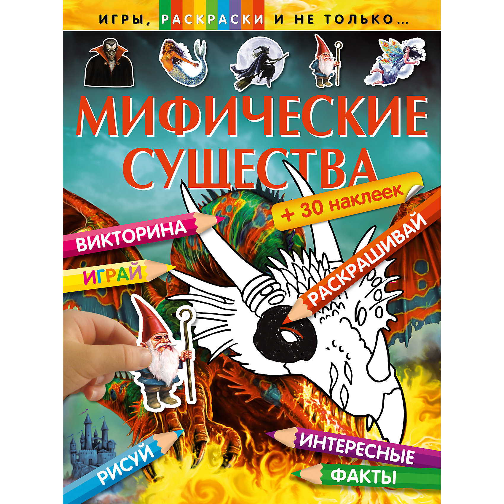 Книга с заданиями и наклейками Мифические существа Книга с заданиями и наклейками Мифические существаКнига с заданиями и наклейками Мифические существа – это викторина, раскраски, тесты с наклейками, рисование по клеточкам и головоломки!<br>Книга с заданиями и наклейками «Мифические существа» — это красочная книга, которая обеспечит юному любителю фэнтези несколько часов увлекательного времяпровождения, и каждая страница этой книги откроет что-то новое и интересное для любого младшего школьника. В этой книге есть раскраски разных видов, в том числе разворотная довольно сложная раскраска по цветовому коду. А еще книга поможет научиться рисовать фей, драконов и единорогов, здесь есть непростые головоломки на поиски отличий, очень интересная познавательная викторина, тесты с наклейками и всеми любимое рисование по точкам. Из книги любознательный читатель узнает много нового и интересного о разных мифических существах от василиска и химеры до вампиров и оборотней. Так что смело открывайте книгу — вас ждет целая страна фантастических развлечений.<br><br>Дополнительная информация:<br><br>- Переводчик: Волченко Ю. С.<br>- Издательство: Эксмо-Пресс, 2015 г.<br>- Серия: Игры, раскраски и не только...<br>- Тип обложки: мягкий переплет (крепление скрепкой или клеем)<br>- Оформление: с наклейками<br>- Иллюстрации: черно-белые, цветные<br>- Количество страниц: 20 (офсет)<br>- Количество наклеек: 30<br>- Размер: 280x210x2 мм.<br>- Вес: 106 гр.<br><br>Книгу с заданиями и наклейками Мифические существа можно купить в нашем интернет-магазине.<br><br>Ширина мм: 280<br>Глубина мм: 210<br>Высота мм: 2<br>Вес г: 110<br>Возраст от месяцев: 72<br>Возраст до месяцев: 144<br>Пол: Унисекс<br>Возраст: Детский<br>SKU: 4467671