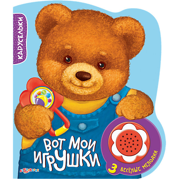Книга с музыкальным модулем Вот мои игрушки, Карусельки Книга с музыкальным модулем Вот мои игрушки, КаруселькиМузыкальные книги<br>Книга с музыкальным модулем Вот мои игрушки - яркая развивающая книга, которая привлечет внимание Вашего малыша и поможет расширить представление об окружающем мире. На каждой страничке красочное изображение детской игрушки и подпись с ее названием.<br>Нажимая на кнопочки звукового модуля, ребенок услышит три веселые мелодии, которые сопровождаются мигающими огоньками. Благодаря фигурной форме и плотным картонным страничкам книжку можно использовать как игрушку. Развивает у ребенка цветовое и звуковое восприятие, тренирует мелкую моторику, прививает интерес к книгам. <br><br>Дополнительная информация:<br><br>- Материал: картон, пластик. <br>- Работает на батарейках: 3 х CR2032 (в комплекте демонстрационные).<br>- Объем: 14 стр.<br>- Размер: 14,5 х 17,5 х 1 см.<br><br>Книгу с музыкальным модулем Вот мои игрушки, Азбукварик, можно купить в нашем интернет-магазине.<br><br>Ширина мм: 145<br>Глубина мм: 10<br>Высота мм: 175<br>Вес г: 120<br>Возраст от месяцев: 12<br>Возраст до месяцев: 36<br>Пол: Унисекс<br>Возраст: Детский<br>SKU: 4494053