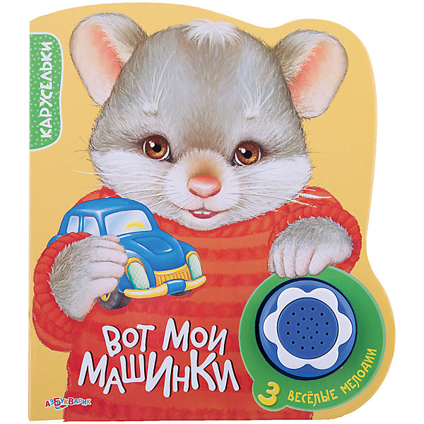 Книга с музыкальным модулем Вот мои машинки, Карусельки Книга с музыкальным модулем Вот мои машинки, КаруселькиМузыкальные книги<br>Книга с музыкальным модулем Вот мои машинки - яркая развивающая книга, которая привлечет внимание Вашего малыша и поможет расширить представление об окружающем мире. На каждой страничке красочное изображение игрушечной машинки и подпись с ее названием.<br>Нажимая на кнопочки звукового модуля, ребенок услышит три веселые мелодии, которые сопровождаются мигающими огоньками. Благодаря фигурной форме и плотным картонным страничкам книжку можно использовать как игрушку. Развивает у ребенка цветовое и звуковое восприятие, тренирует мелкую моторику, прививает интерес к книгам. <br><br>Дополнительная информация:<br><br>- Художник-иллюстратор: Чекурина Ольга. <br>- Серия: Карусельки.<br>- Материал: картон, пластик. <br>- Требуются батарейки: 3 х CR2032 (в комплекте демонстрационные).<br>- Объем: 14 стр.<br>- Иллюстрации: цветные.<br>- Размер: 14,5 х 17,5 х 1 см.<br>- Вес: 0,2 кг.<br><br>Книгу с музыкальным модулем Вот мои машинки, Азбукварик, можно купить в нашем интернет-магазине.<br><br>Ширина мм: 145<br>Глубина мм: 10<br>Высота мм: 175<br>Вес г: 120<br>Возраст от месяцев: 12<br>Возраст до месяцев: 36<br>Пол: Унисекс<br>Возраст: Детский<br>SKU: 4494054