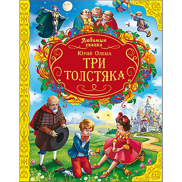 Сказка Три толстяка, Юрий Олеша Сказка Три толстяка, Юрий ОлешаСказки<br>Сказка Три толстяка, Юрий Олеша - романтическая и героическая сказка о девочке Суок, канатоходце Тибуле, оружейнике Просперо и их друзьях.<br>Знаменитая сказка Юрия Олеши Три толстяка обязательно понравится ребятам. В ней столько удивительных приключений, ярких и запоминающихся героев! Добро и справедливость в этой сказке торжествуют над злом и жестокостью, а прекрасные иллюстрации Евгении Иванеевой удивительно гармонируют с содержанием произведения.<br><br>Дополнительная информация:<br><br>- Автор: Олеша Юрий Карлович<br>- Художник: Иванеева Евгения<br>- Редактор: Дюжикова Анна<br>- Издательство: Проф-Пресс, 2015 г.<br>- Серия: Любимые сказки<br>- Тип обложки: 7Бц - твердая, целлофанированная (или лакированная)<br>- Оформление: тиснение цветное<br>- Иллюстрации: цветные<br>- Количество страниц: 128 (офсет)<br>- Размер: 257x202x14 мм.<br>- Вес: 398 гр.<br><br>Книгу Сказка Три толстяка, Юрий Олеша можно купить в нашем интернет-магазине.<br><br>Ширина мм: 200<br>Глубина мм: 10<br>Высота мм: 255<br>Вес г: 430<br>Возраст от месяцев: 0<br>Возраст до месяцев: 36<br>Пол: Унисекс<br>Возраст: Детский<br>SKU: 4500305