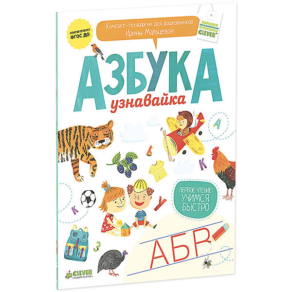 Книга Азбука-узнавайка, Ирина Мальцева Книга Азбука-узнавайка, Ирина МальцеваАзбуки<br>Книга Азбука-узнавайка станет Вам прекрасным помощником в обучении ребенка чтении и письму. Автор пособия, Ирина Владимировна Мальцева - опытный педагог-психолог и известный методист, который много лет занимается разработкой образовательных программ. Ее новейшая разработка - компакт-технология Первое чтение. Это уникальная методика, предназначенная для эффективного обучения ребёнка чтению, ориентированная на последний ФГОС и успешно прошедшая апробацию в детских садах. В рамках этой методики издательством Клевер создана серия обучающих пособий, и первое из них - Азбука-узнавайка.<br><br>Увлекательные задания, красочные иллюстрации и удобная для ребенка подача информация по принципу ничего лишнего сделают процесс обучения приятным, веселым и интересным. На каждом развороте книги представлено 8 картинок с изображением предметов и явлений в названии которых встречается изучаемая буква, а также прописи и задания на логику, сообразительность и внимание. Данная комбинация упражнений подобрана не случайно - именно при таком подаче материала ребенок активно увеличивает свой словарный запас и развивает речь.<br>Кроме того, занятия по методике Первое чтение открывают перед ребенком окружающий мир на новом уровне - представление системы важнейших связей между объектами живой и неживой природы. Пособие вырабатывает у детей устойчивый навык узнавания букв и слов, умение анализировать образы и слова, классифицировать их по заданным основаниям, умение графически повторить образец - букву, сочетание букв, развивает зрительно-моторную координацию и визуальное мышление.<br><br>Дополнительная информация:<br><br>- Автор: И. В. Мальцева.<br>- Художник: С. Шендрик.<br>- Серия: Первое чтение: учимся быстро. <br>- Переплет: мягкая обложка.<br>- Иллюстрации: цветные.<br>- Объем: 64 стр. <br>- Размер: 29 x 22 x 0,5 см.<br>- Вес: 0,23 кг. <br><br>Книга Азбука-узнавайка, Ирина Мальцева, Клевер Медиа Групп, можно купить в нашем интернет-магазине.<br><br>Ширина мм: 220<br>Глубина мм: 290<br>Высота мм: 5<br>Вес г: 130<br>Возраст от месяцев: 48<br>Возраст до месяцев: 72<br>Пол: Унисекс<br>Возраст: Детский<br>SKU: 4501115