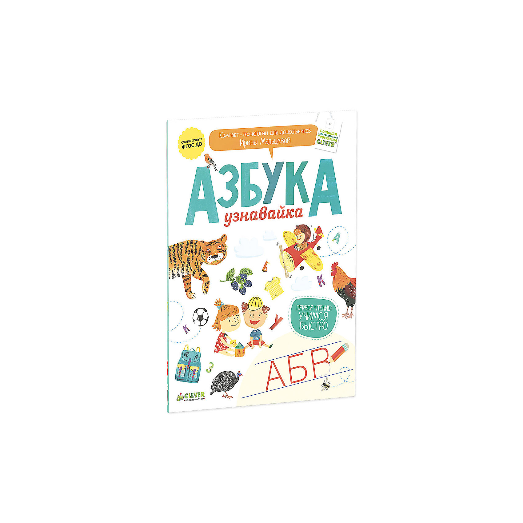 Книга Азбука-узнавайка, Ирина Мальцева Книга Азбука-узнавайка, Ирина МальцеваАзбуки<br>Книга Азбука-узнавайка станет Вам прекрасным помощником в обучении ребенка чтении и письму. Автор пособия, Ирина Владимировна Мальцева - опытный педагог-психолог и известный методист, который много лет занимается разработкой образовательных программ. Ее новейшая разработка - компакт-технология Первое чтение. Это уникальная методика, предназначенная для эффективного обучения ребёнка чтению, ориентированная на последний ФГОС и успешно прошедшая апробацию в детских садах. В рамках этой методики издательством Клевер создана серия обучающих пособий, и первое из них - Азбука-узнавайка.<br><br>Увлекательные задания, красочные иллюстрации и удобная для ребенка подача информация по принципу ничего лишнего сделают процесс обучения приятным, веселым и интересным. На каждом развороте книги представлено 8 картинок с изображением предметов и явлений в названии которых встречается изучаемая буква, а также прописи и задания на логику, сообразительность и внимание. Данная комбинация упражнений подобрана не случайно - именно при таком подаче материала ребенок активно увеличивает свой словарный запас и развивает речь.<br>Кроме того, занятия по методике Первое чтение открывают перед ребенком окружающий мир на новом уровне - представление системы важнейших связей между объектами живой и неживой природы. Пособие вырабатывает у детей устойчивый навык узнавания букв и слов, умение анализировать образы и слова, классифицировать их по заданным основаниям, умение графически повторить образец - букву, сочетание букв, развивает зрительно-моторную координацию и визуальное мышление.<br><br>Дополнительная информация:<br><br>- Автор: И. В. Мальцева.<br>- Художник: С. Шендрик.<br>- Серия: Первое чтение: учимся быстро. <br>- Переплет: мягкая обложка.<br>- Иллюстрации: цветные.<br>- Объем: 64 стр. <br>- Размер: 29 x 22 x 0,5 см.<br>- Вес: 0,23 кг. <br><br>Книга Азбука-узнавайка, Ирина Мальцева, Клевер Медиа Групп, можно купить в нашем интернет-магазине.<br><br>Ширина мм: 220<br>Глубина мм: 290<br>Высота мм: 5<br>Вес г: 130<br>Возраст от месяцев: 48<br>Возраст до месяцев: 72<br>Пол: Унисекс<br>Возраст: Детский<br>SKU: 4501115