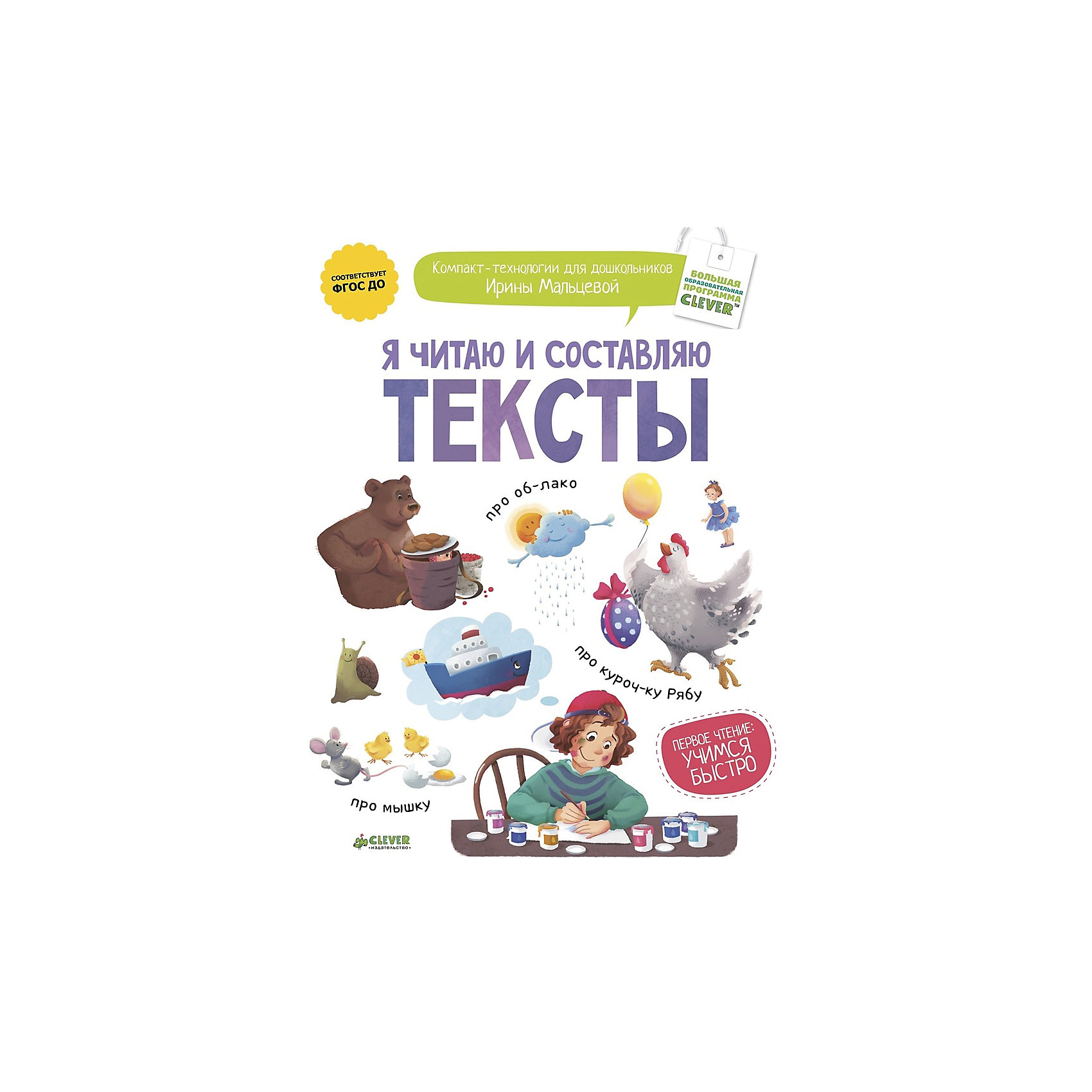 Я читаю и составляю тексты, Ирина Мальцева Я читаю и составляю тексты, Ирина МальцеваКнига Я читаю и составляю тексты станет Вам прекрасным помощником в обучении и развитии Вашего ребенка и подготовке его к школе. Автор пособия, Ирина Владимировна Мальцева - опытный педагог-психолог и известный методист, который много лет занимается разработкой образовательных программ. Ее новейшая разработка - компакт-технология Первое чтение. Это уникальная методика, предназначенная для эффективного обучения ребёнка чтению, ориентированная на последний ФГОС и успешно прошедшая апробацию в детских садах. В рамках этой методики издательством Клевер создана серия обучающих пособий, и одно из них - Я читаю и составляю тексты.<br><br>Увлекательные задания, красочные иллюстрации и удобная для ребенка подача информация по принципу ничего лишнего сделают процесс обучения приятным, веселым и интересным. На каждом развороте книги задания, в которых ребенку предлагается самостоятельно придумать историю по картинке, прочитать предложенный текст и ответить на вопросы к нему. Книга содержит специальный гид для родителей, что позволяет легко ориентироваться в заданиях и правильно подавать информацию ребенку. Занятия по предложенной методике помогут в игровой форме подготовить ребенка к школе, научит первичной работе с текстом, вдумчивому чтению и умению составлять связный текст по заданной тематике. Для детей от 5 до 7 лет.<br><br>Дополнительная информация:<br><br>- Автор: И. В. Мальцева.<br>- Серия: Первое чтение: учимся быстро. <br>- Переплет: мягкая обложка.<br>- Иллюстрации: цветные.<br>- Объем: 16 стр. <br>- Размер: 29 x 22 x 0,2 см.<br>- Вес: 88 гр. <br><br>Книгу Я читаю и составляю тексты, Ирина Мальцева, Клевер Медиа Групп, можно купить в нашем интернет-магазине.<br><br>Ширина мм: 220<br>Глубина мм: 290<br>Высота мм: 5<br>Вес г: 84<br>Возраст от месяцев: 48<br>Возраст до месяцев: 72<br>Пол: Унисекс<br>Возраст: Детский<br>SKU: 4501118