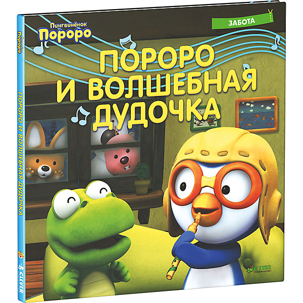 Книга Пингвинёнок Пороро. Пороро и волшебная дудочка Книга Пингвинёнок Пороро. Пороро и волшебная дудочкаКниги по фильмам и мультфильмам<br>Книга Пингвинёнок Пороро. Пороро и волшебная дудочка - это веселый и яркий рассказ из популярной серии изданий о пингвиненке Пороро и его друзьях. На это раз Вас ждет история о волшебной книге, которую получил медведь Поби и о волшебной дудочке, волшебство которой действовало только на непослушных детей. Мультфильмы про пингвинёнка Пороро и его друзей пользуются любовью и популярностью во многих странах мира. Герои мультика также ссорятся и мирятся, играют и мечтают, живут своими повседневными заботами. Даже самые непослушные и упрямые ребята слушаются Пороро, потому что он завоевал их сердца. Ведь он совсем не супергерой, а просто маленький пингвинёнок, который может ошибаться так же, как и они. Яркие иллюстрации, увлекательная история и интересные задания в конце сказки делают это издание идеальным чтением для малышей. Рекомендовано детям 3-7 лет.<br><br>Дополнительная информация:<br><br>- Серия: Пингвиненок Порорро. <br>- Переводчики: Е. Овчинникова, Ю. Ратиева, В. Кинг.<br>- Переплет: твердая обложка.<br>- Иллюстрации: цветные.<br>- Объем: 32 стр. <br>- Размер: 25,5 x 25,5 x 0,7 см.<br>- Вес: 0,348 кг. <br><br>Книгу Пингвинёнок Пороро. Пороро и волшебная дудочка, Клевер Медиа Групп, можно купить в нашем интернет-магазине.<br><br>Ширина мм: 245<br>Глубина мм: 245<br>Высота мм: 11<br>Вес г: 250<br>Возраст от месяцев: 48<br>Возраст до месяцев: 72<br>Пол: Унисекс<br>Возраст: Детский<br>SKU: 4501125