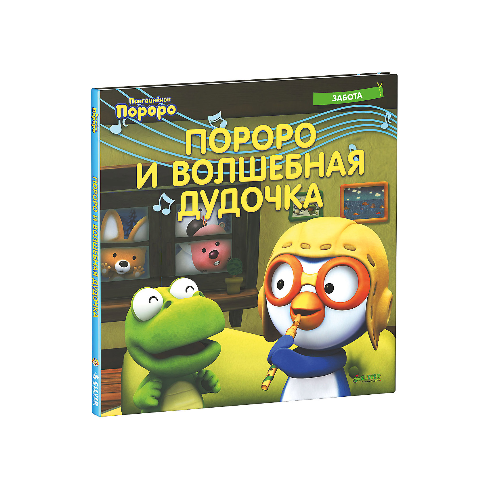 Книга Пингвинёнок Пороро. Пороро и волшебная дудочка Книга Пингвинёнок Пороро. Пороро и волшебная дудочкаCLEVER (КЛЕВЕР)<br>Книга Пингвинёнок Пороро. Пороро и волшебная дудочка - это веселый и яркий рассказ из популярной серии изданий о пингвиненке Пороро и его друзьях. На это раз Вас ждет история о волшебной книге, которую получил медведь Поби и о волшебной дудочке, волшебство которой действовало только на непослушных детей. Мультфильмы про пингвинёнка Пороро и его друзей пользуются любовью и популярностью во многих странах мира. Герои мультика также ссорятся и мирятся, играют и мечтают, живут своими повседневными заботами. Даже самые непослушные и упрямые ребята слушаются Пороро, потому что он завоевал их сердца. Ведь он совсем не супергерой, а просто маленький пингвинёнок, который может ошибаться так же, как и они. Яркие иллюстрации, увлекательная история и интересные задания в конце сказки делают это издание идеальным чтением для малышей. Рекомендовано детям 3-7 лет.<br><br>Дополнительная информация:<br><br>- Серия: Пингвиненок Порорро. <br>- Переводчики: Е. Овчинникова, Ю. Ратиева, В. Кинг.<br>- Переплет: твердая обложка.<br>- Иллюстрации: цветные.<br>- Объем: 32 стр. <br>- Размер: 25,5 x 25,5 x 0,7 см.<br>- Вес: 0,348 кг. <br><br>Книгу Пингвинёнок Пороро. Пороро и волшебная дудочка, Клевер Медиа Групп, можно купить в нашем интернет-магазине.<br><br>Ширина мм: 245<br>Глубина мм: 245<br>Высота мм: 11<br>Вес г: 250<br>Возраст от месяцев: 48<br>Возраст до месяцев: 72<br>Пол: Унисекс<br>Возраст: Детский<br>SKU: 4501125