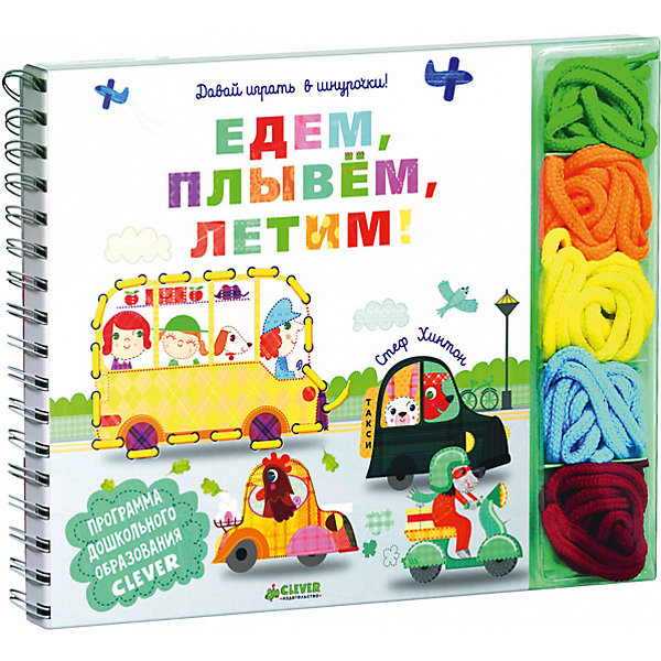 Пальчиковые занятия Давай играть в шнурочки! Едем, плывём, летим! Пальчиковые занятия Давай играть в шнурочки! Едем, плывём, летим!Шнуровки<br>Книга Пальчиковые занятия Давай играть в шнурочки! Едем, плывём, летим! объединила под своей обложкой пальчиковую гимнастику с развивающей игрой. Яркие красочные иллюстрации и веселые игры познакомят ребенка с различными видами транспорта и будут способствовать его всестороннему развитию. Картонные страницы с крупными отверстиями по контуру рисунков представляют собой прекрасное игровое поле для упражнений со шнурочками. Сначала прочитайте текст и обсудите его с малышом. Затем пусть он сам выберет шнурок и аккуратно проложит стежки по контуру рисунка. Игры со шнурками развивают мелкую моторику, внимание, усидчивость, координацию движений и тактильную память.<br><br>Дополнительная информация:<br><br>- Серия: Дошкольное образование. <br>- Автор: Стеф Хинтон.<br>- Переплет: картонная обложка.<br>- Иллюстрации: цветные.<br>- Объем: 16 стр. (картон). <br>- Размер: 22,2 x 21,9 x 1,9 см.<br>- Вес: 0,46 кг. <br><br>Книгу Пальчиковые занятия Давай играть в шнурочки! Едем, плывём, летим!, Клевер Медиа Групп, можно купить в нашем интернет-магазине.<br><br>Ширина мм: 220<br>Глубина мм: 220<br>Высота мм: 15<br>Вес г: 600<br>Возраст от месяцев: 48<br>Возраст до месяцев: 72<br>Пол: Унисекс<br>Возраст: Детский<br>SKU: 4501140