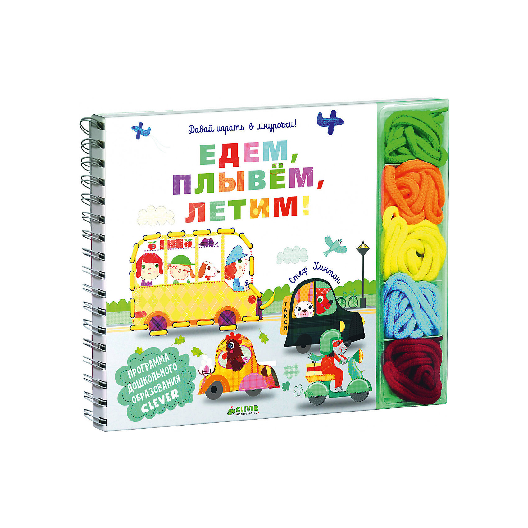 Пальчиковые занятия Давай играть в шнурочки! Едем, плывём, летим! Пальчиковые занятия Давай играть в шнурочки! Едем, плывём, летим!Шнуровки<br>Книга Пальчиковые занятия Давай играть в шнурочки! Едем, плывём, летим! объединила под своей обложкой пальчиковую гимнастику с развивающей игрой. Яркие красочные иллюстрации и веселые игры познакомят ребенка с различными видами транспорта и будут способствовать его всестороннему развитию. Картонные страницы с крупными отверстиями по контуру рисунков представляют собой прекрасное игровое поле для упражнений со шнурочками. Сначала прочитайте текст и обсудите его с малышом. Затем пусть он сам выберет шнурок и аккуратно проложит стежки по контуру рисунка. Игры со шнурками развивают мелкую моторику, внимание, усидчивость, координацию движений и тактильную память.<br><br>Дополнительная информация:<br><br>- Серия: Дошкольное образование. <br>- Автор: Стеф Хинтон.<br>- Переплет: картонная обложка.<br>- Иллюстрации: цветные.<br>- Объем: 16 стр. (картон). <br>- Размер: 22,2 x 21,9 x 1,9 см.<br>- Вес: 0,46 кг. <br><br>Книгу Пальчиковые занятия Давай играть в шнурочки! Едем, плывём, летим!, Клевер Медиа Групп, можно купить в нашем интернет-магазине.<br><br>Ширина мм: 220<br>Глубина мм: 220<br>Высота мм: 15<br>Вес г: 600<br>Возраст от месяцев: 48<br>Возраст до месяцев: 72<br>Пол: Унисекс<br>Возраст: Детский<br>SKU: 4501140