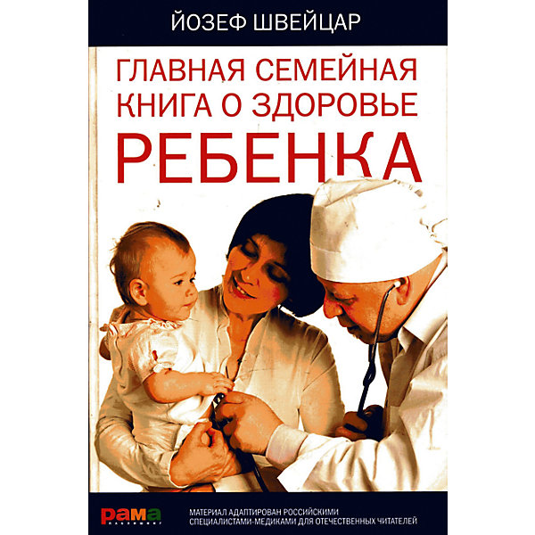 Главная семейная книга о здоровье ребенка