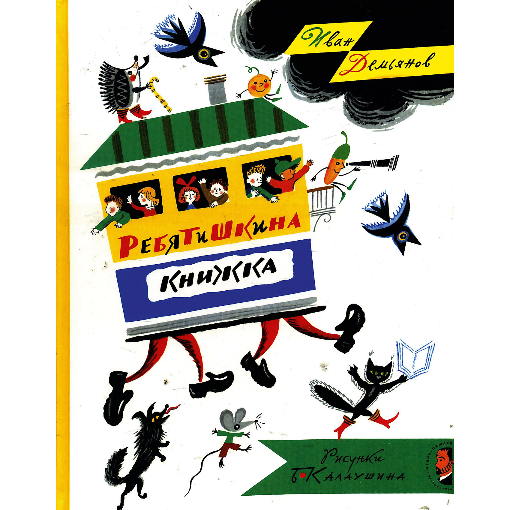 Ребятишкина книжка, И.И. Демьянов Ребятишкина книжка, И.И. ДемьяновЛенинградский писатель и поэт Иван Иванович Демьянов - автор около тридцати стихотворных книг для детей. В сборник Ребятишкина книжка вошли его сказки, стихи, дразнилки и считалки, скороговорки и загадки, шутки. Иллюстрации к книге выполнены всемирно признанным художником-иллюстратором Борисом Калаушиным - пропагандистом русского авангардного искусства.<br><br>Дополнительная информация:<br><br>- Автор: Демьянов Иван Иванович.<br>- Художник: Калаушин Борис Матвеевич.<br>- Формат: 28,3 х21,5 см.<br>- Переплет: твердый.<br>- Количество страниц: 128.<br>- Иллюстрации: цветные.<br>- Содержание: Кузовок сказок, сказки; Мы теперь уже большие стихи; Не про тебя ли?, дразнилки; Станьте в круг, считалки; Очень трудно языку, скороговорки; Отгадай, загадки; От росинки до снежинки, стихи; Смешинки, шутки.<br><br>Книгу Ребятишкина книжка, И.И. Демьянова, можно купить в нашем магазине.<br><br>Ширина мм: 216<br>Глубина мм: 15<br>Высота мм: 284<br>Вес г: 770<br>Возраст от месяцев: 36<br>Возраст до месяцев: 84<br>Пол: Унисекс<br>Возраст: Детский<br>SKU: 4522270