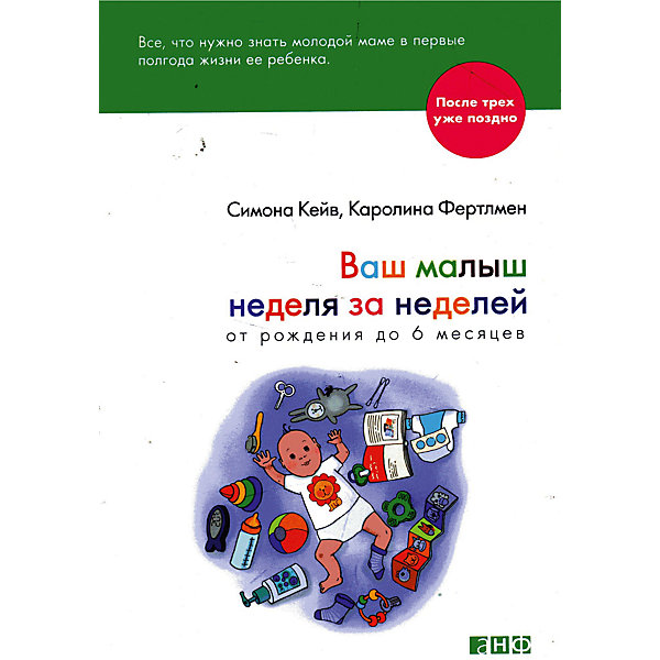 Ваш малыш неделя за неделей, от рождения до 6 месяцев