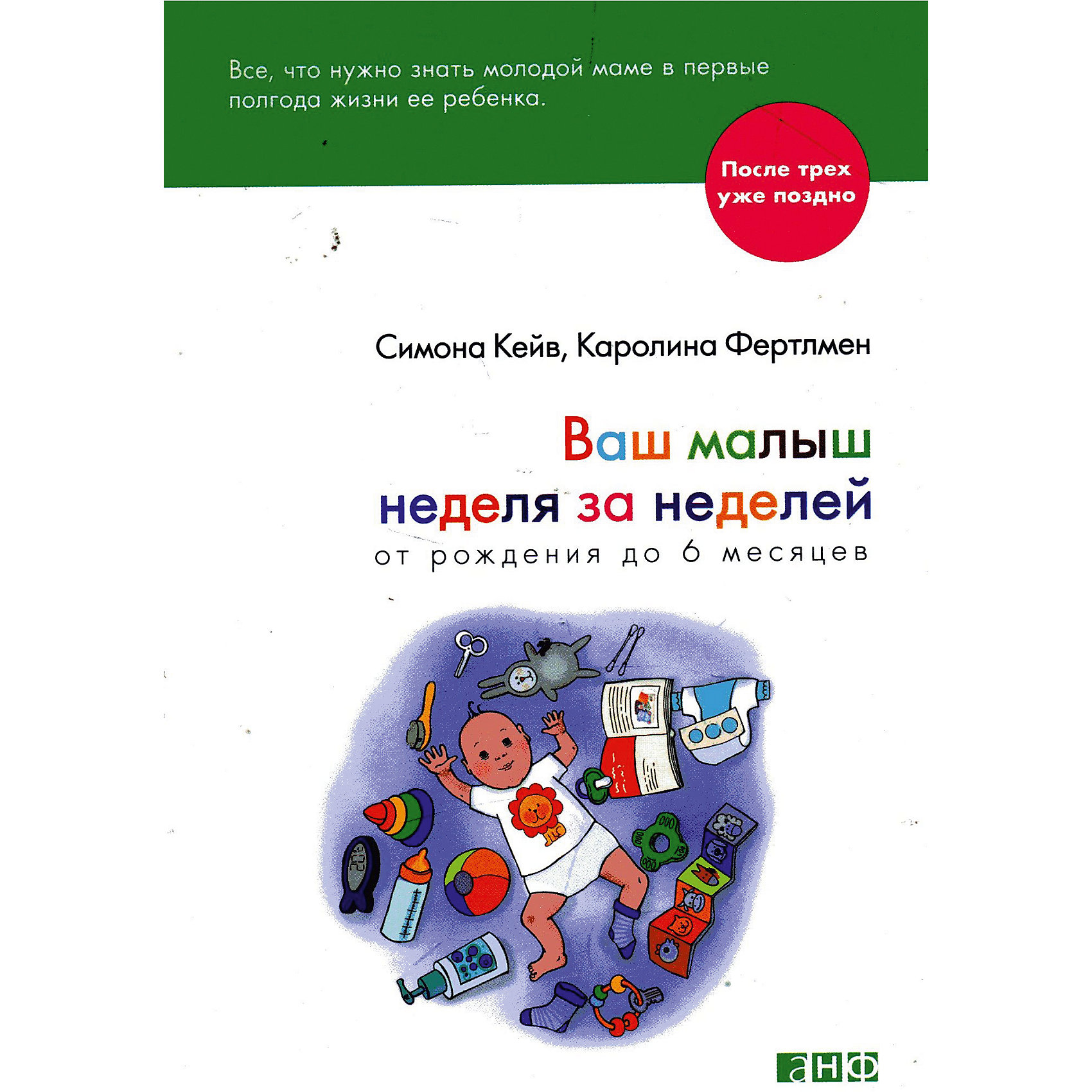 Ваш малыш неделя за неделей, от рождения до 6 месяцев Ваш малыш неделя за неделей, от рождения до 6 месяцевКниги для родителей<br>К младенцам инструкция не прилагается - а жаль! Ведь у родителей новорожденного столько вопросов: почему он не спит почти всю ночь и когда это кончится, как узнать, хватает ли ему молока, отчего он плачет и в каких случаях нужно обращаться к врачу, а в каких беспокоиться не о чем. Времени и сил на поиски информации обычно не хватает, на противоречивые советы друзей и родственников не всегда можно положиться. Именно поэтому британский медицинский журналист Симона Кейв и педиатр Каролина Фертлмен, обе - опытные мамы, написали книгу Ваш малыш неделя за неделей. Это подробное руководство, в котором собрано и представлено в удобном формате все, что нужно знать молодой маме в первые полгода жизни ее ребенка. Каждая глава описывает одну неделю и разбита на разделы, посвященные сну, плачу, кормлению, развитию младенца и так далее. <br><br>Дополнительная информация:<br><br>- Автор: Кейв Симона, Фертлмен Каролина.<br>- Переводчик: Соломонова Галина.<br>- Формат: 18х12 см.<br>- Переплет: мягкий. <br>- Количество страниц: 362. <br>- Иллюстрации: без иллюстраций.<br><br>Книгу Ваш малыш неделя за неделей, от рождения до 6 месяцев можно купить в нашем магазине.<br><br>Ширина мм: 120<br>Глубина мм: 26<br>Высота мм: 180<br>Вес г: 460<br>Возраст от месяцев: 0<br>Возраст до месяцев: 6<br>Пол: Унисекс<br>Возраст: Детский<br>SKU: 4522317
