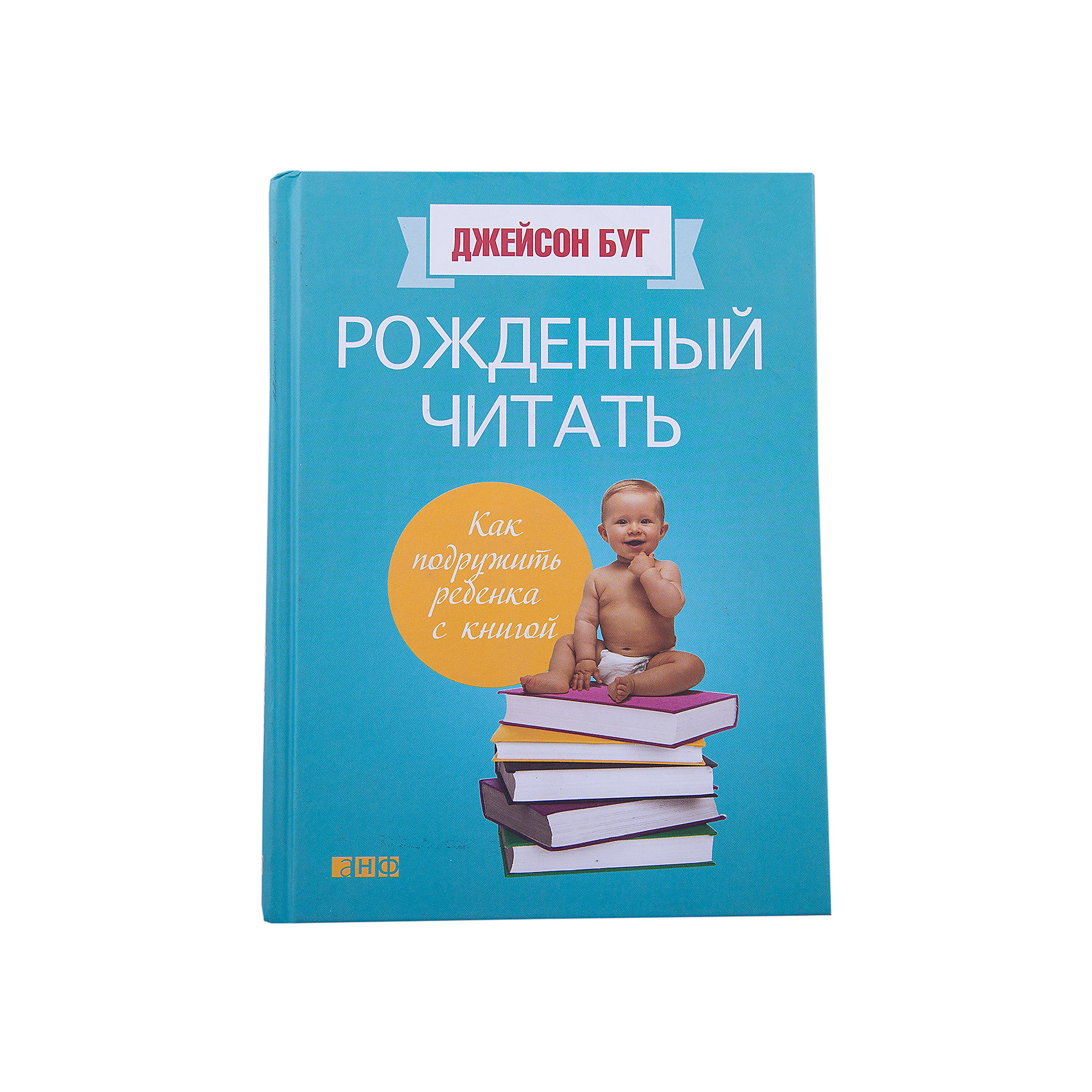 Рожденный читать, Дж. Буг Рожденный читать, Дж. БугДетская психология и здоровье<br>Миллионы родителей по всему миру тратятся на репетиторов, курсы подготовки к экзаменам и учебные пособия, ничего не зная об эффективнейшем методе чтения - интерактивном чтении, который осваивается буквально за час, - совершенно бесплатном подарке, который вы можете сделать своему ребенку.<br>Сведя воедино результаты восьми исследований развития детей, ученые пришли к поразительному выводу: интерактивное чтение может повысить IQ ребенка на шесть и более баллов. И чем раньше малыш знакомится с таким способом чтения вслух, тем более выраженный эффект оно дает.<br>Автор книги, Джейсон Буг, помогал своей дочке усваивать новые слова и цифры, а заодно учил считать, знакомил с музыкой и т.д. Свой опыт автор подкрепил мнениями не только специалистов по детскому развитию, но и учителей, библиотекарей, писателей и разработчиков приложений для цифровых устройств.<br><br>Дополнительная информация:<br><br>- Автор: Буг Джейсон.<br>- Переводчик: Колпакова Наталья.<br>- Формат: 19,7х14,7 см.<br>- Переплет: твердый. <br>- Количество страниц: 302. <br>- Иллюстрации: без иллюстраций. <br><br>Книгу Рожденный читать, Дж. Буг, можно купить в нашем магазине.<br><br>Ширина мм: 143<br>Глубина мм: 21<br>Высота мм: 196<br>Вес г: 500<br>Возраст от месяцев: 24<br>Возраст до месяцев: 72<br>Пол: Унисекс<br>Возраст: Детский<br>SKU: 4522322