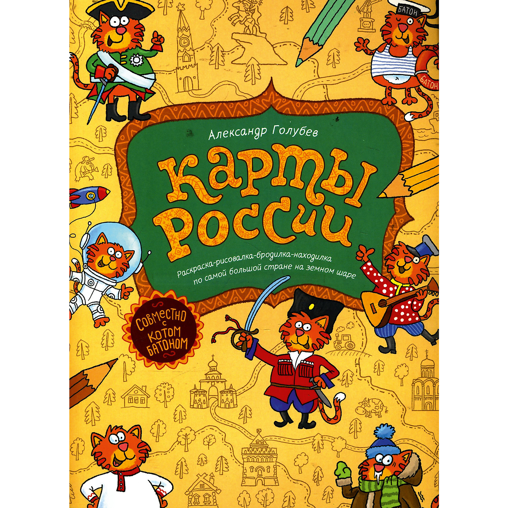 Раскраска-рисовалка-бродилка-находилка Карты России Раскраска-рисовалка-бродилка-находилка Карты РоссииУ каждого человека есть малая родина. Город, деревня, село - место, где ты родился, где живёшь со своими родителями и друзьями. У всех нас есть еще и общая Родина - страна, где мы живём все вместе. Она называется Российская Федерация или просто Россия. Хочешь узнать о ней больше? Кот Батон уже собрал рюкзак и ждёт тебя! Присоединяйся!<br><br>Дополнительная информация:<br><br>- Автор: Голубев Александр.<br>- Формат: 34х24 см.<br>- Переплет: мягкий. <br>- Количество страниц: 40. <br>- Иллюстрации: цветные, черно-белые.<br><br>Раскраску-рисовалку-бродилку-находилку Карты России, можно купить в нашем магазине.<br><br>Ширина мм: 239<br>Глубина мм: 4<br>Высота мм: 339<br>Вес г: 300<br>Возраст от месяцев: 36<br>Возраст до месяцев: 72<br>Пол: Унисекс<br>Возраст: Детский<br>SKU: 4522325