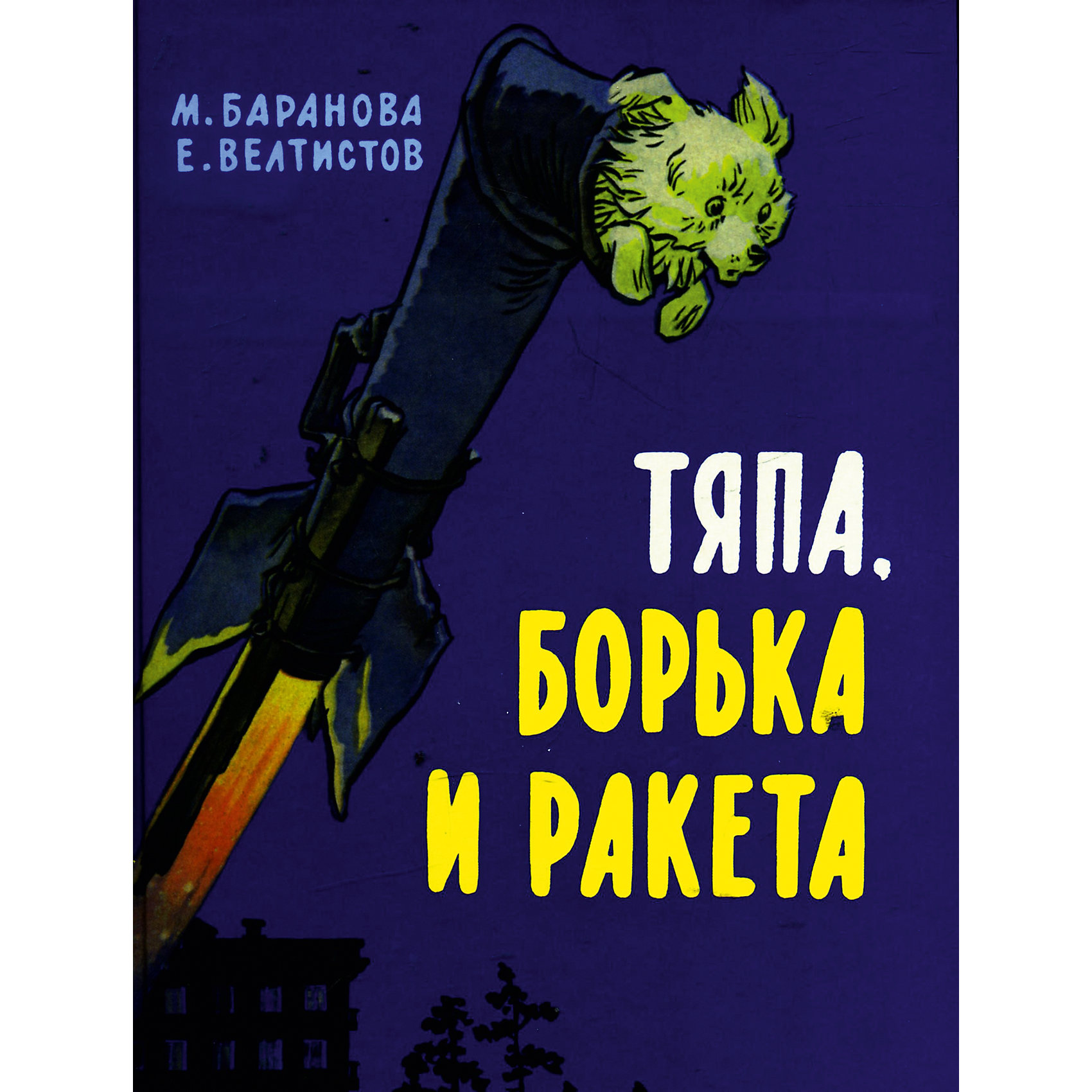 Тяпа, Борька и ракета, М. Баранова, Е. Велтистов Тяпа, Борька и ракета, М. Баранова, Е. ВелтистовЗнаете ли вы, что собака — верный друг человека не только на земле, но и в космосе? Маленькая храбрая дворняжка Тяпа и её четвероногие друзья, первые пассажиры первых ракет, проложили путь человеку в необъятный океан Вселенной.<br>Из-под пера супругов-соавторов Марты Петровны Барановой и Евгения Серафимовича Велтистова вышла добрая и умная книга о мальчишках, грезящих космическими полётами и об учёных, ежедневным трудом приближающих осуществление смелой мечты, о крепкой ребячьей дружбе и о любви к нашим меньшим преданным братьям.<br><br>Дополнительная информация:<br><br>- Автор: Баранова Марта Петровна, Велтистов Евгений Серафимович.<br>- Художник: Мигунов Евгений Тихонович, Ротов Константин Павлович.<br>- Формат: 24х17,5 см.<br>- Переплет: твердый. <br>- Количество страниц: 176. <br>- Иллюстрации: черно-белые. <br><br>Книгу Тяпа, Борька и ракета, М. Баранова, Е. Велтистов, можно купить в нашем магазине.<br><br>Ширина мм: 175<br>Глубина мм: 17<br>Высота мм: 238<br>Вес г: 550<br>Возраст от месяцев: 72<br>Возраст до месяцев: 120<br>Пол: Унисекс<br>Возраст: Детский<br>SKU: 4522348