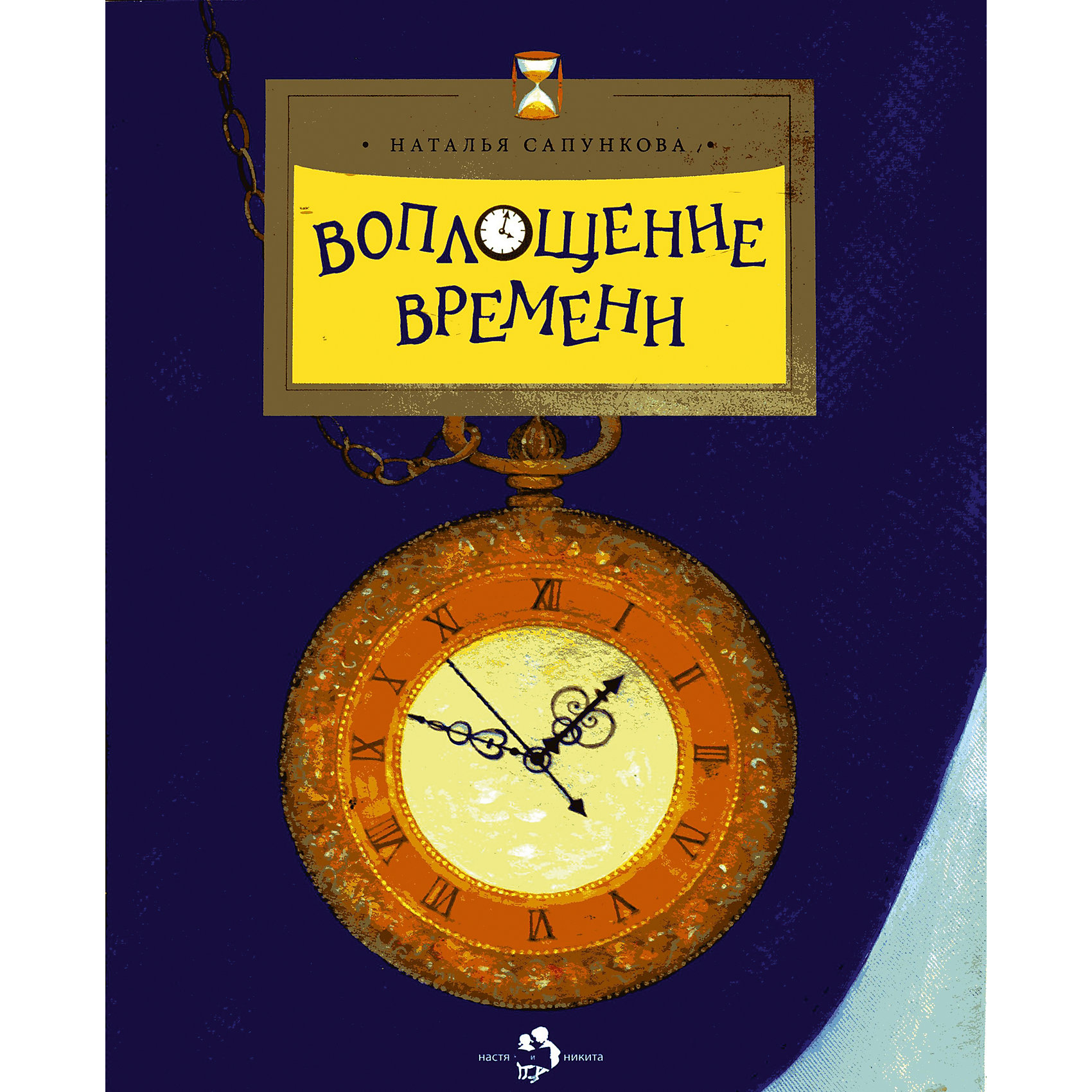 Воплощение времени, Н. Сапункова Воплощение времени, Н. СапунковаВоплощение времени, Н. Сапункова – это книга откроет юному читателю историю часов с самых древних времен до наших дней.<br>В познавательной книге Воплощение времени книжного проекта для детей Настя и Никита рассказано и на многочисленных иллюстрациях показано, как измерялось время в Древнем Египте и в Китае, что такое солнечные, водяные, песочные и огненные часы, когда появились первые часовые механизмы, какими часами пользовались европейцы и наши соотечественники в XIX-XX столетиях, как изменились часы сегодня. Ребенок узнает, что на первых механических часах Московского Кремля вращалась не стрелка, а сам циферблат, наручные часы поначалу носили только женщины, мужские же часы пристегивались цепочкой к жилету и помещались в специальный карман, а первым школьным звонком была клепсидра – водяные часы, которые играли на флейте. Увлекательная книга написана простым и доступным для детского восприятия языком и проиллюстрирована рисунками, прекрасно дополняющими повествование.<br><br>Дополнительная информация:<br><br>- Автор: Сапункова Наталья<br>- Художник: Подколзин Евгений<br>- Издательство: Настя и Никита, 2015 г.<br>- Жанр: Наука. Техника. Транспорт<br>- Тип обложки: мягкий переплет (крепление скрепкой или клеем)<br>- Иллюстрации: цветные<br>- Количество страниц: 24 (офсет)<br>- Размер: 270x210x2 мм.<br>- Вес: 92 гр.<br><br>Книгу «Воплощение времени», Н. Сапункова можно купить в нашем интернет-магазине.<br><br>Ширина мм: 210<br>Глубина мм: 2<br>Высота мм: 268<br>Вес г: 160<br>Возраст от месяцев: 72<br>Возраст до месяцев: 108<br>Пол: Унисекс<br>Возраст: Детский<br>SKU: 4522357