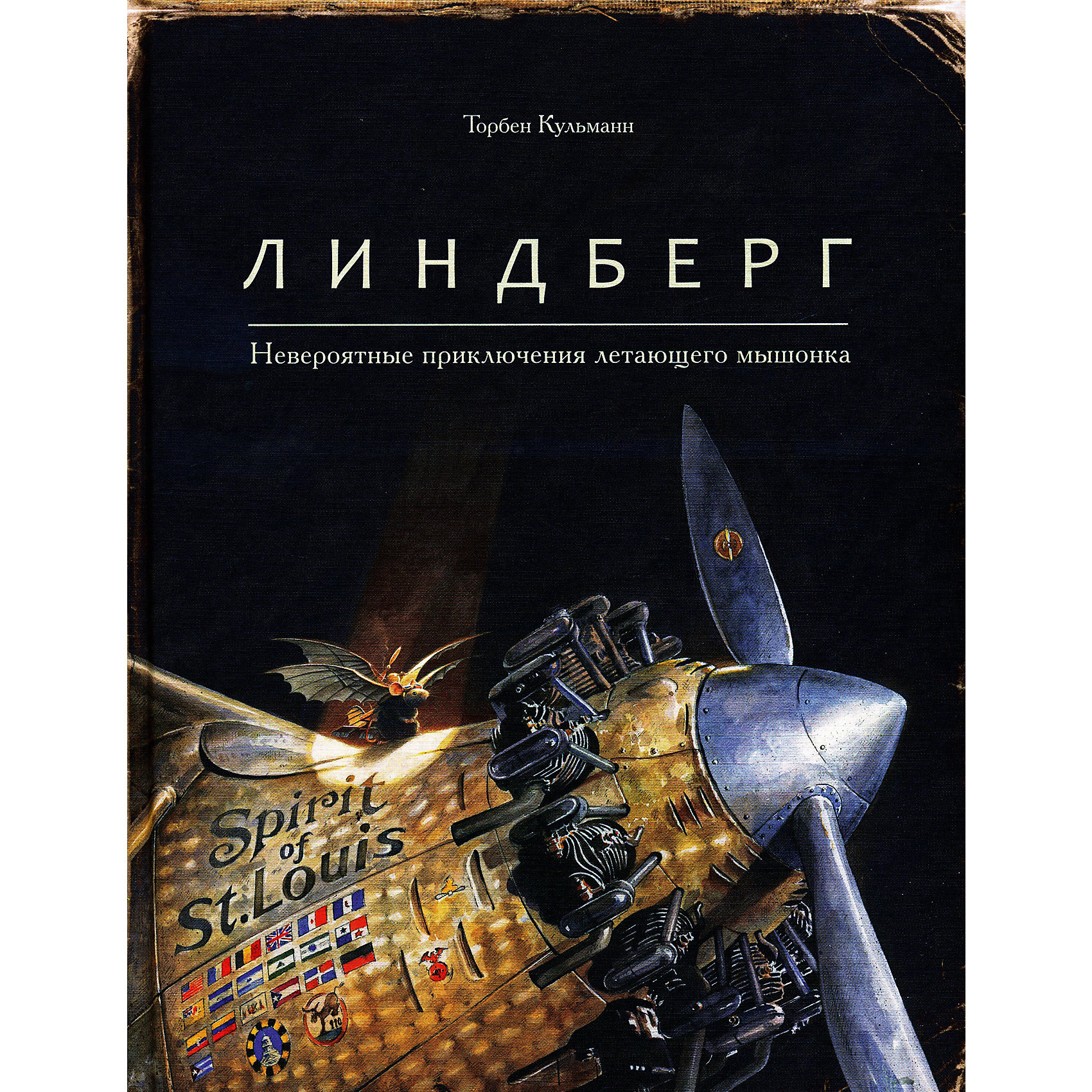 Линдберг, Т. Кульманн Линдберг, Т. КульманнЛиндберг, Т. Кульманн – это красочно иллюстрированная книга о невероятных приключениях летающего мышонка.<br>Давным-давно в огромном городе жил мышонок, который был до того любознательный, что месяцами просиживал в библиотеках за чтением книг. Однажды он заметил, что мышей в городе почти не осталось. Опасности прогнали его сородичей: голодные кошки и хищные совы подстерегают на улицах, а в домах людей теперь повсюду разложены зловещие приборы - мышеловки! Вот только куда отправились его друзья? Может быть, в Америку? У мышонка родился отчаянный план: научиться летать и пересечь Атлантический океан! Для детей дошкольного возраста.<br><br>Дополнительная информация:<br><br>- Автор: Кульманн Торбен<br>- Художник: Кульманн Торбен<br>- Переводчик: Зборовская Татьяна<br>- Издательство: Поляндрия, 2016 г.<br>- Тип обложки: 7Б - твердая (плотная бумага или картон)<br>- Иллюстрации: цветные, черно-белые<br>- Количество страниц: 96 (мелованная)<br>- Размер: 286x220x11 мм.<br>- Вес: 650 гр.<br><br>Книгу «Линдберг», Т. Кульманн можно купить в нашем интернет-магазине.<br><br>Ширина мм: 220<br>Глубина мм: 12<br>Высота мм: 287<br>Вес г: 700<br>Возраст от месяцев: 36<br>Возраст до месяцев: 72<br>Пол: Унисекс<br>Возраст: Детский<br>SKU: 4522372