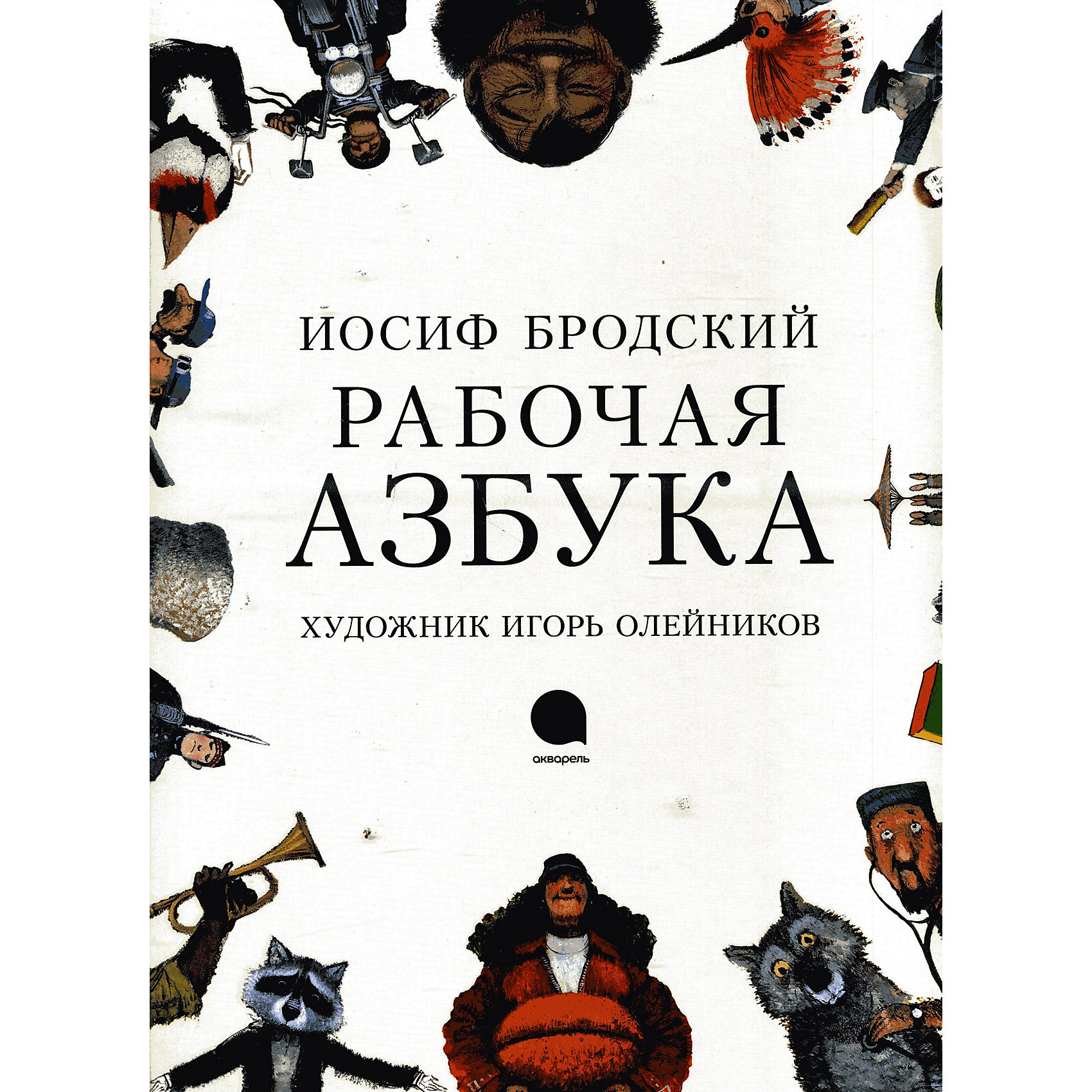 Рабочая азбука, И. Бродский Рабочая азбука, И. БродскийРабочая азбука, И. Бродский – это книга-праздник со стихами молодого Бродского, иллюстрированная Игорем Олейниковым.<br>Иосиф Бродский - Нобелевский лауреат и один из крупнейших русских поэтов ХХ века - написал стихотворение Рабочая азбука, когда ему было немногим более двадцати лет. Как и многие другие его стихи для детей, оно учит ценить разнообразие жизни и радоваться самым простым, повседневным вещам. Иллюстрации к этой книге сделал Игорь Олейников - художник и мультипликатор, лауреат Болонской книжной выставки. На каждой странице - одна буква алфавита и четверостишие о профессии, начинающейся с этой буквы. В начале книги детям предлагается задание: найти на странице все слова, начинающиеся с заданной буквы. В конце книги есть список ответов-разгадок. Эта книга не для изучения профессий в буквальном смысле, и даже не для изучения азбуки. Она для дополнения знаний, расширения словарного запаса, знакомства с такими профессиями, о которых мы нечасто вспоминаем в повседневной жизни, особенно теперь (ведь Бродский писал эти стих более полувека назад), наконец, просто как великолепнейшее издание такого тандема, как Иосиф Бродский - Игорь Олейников. Книга «Рабочая азбука» заслуживает того, чтобы быть в каждом доме.<br><br>Дополнительная информация:<br><br>- Автор: Бродский Иосиф Александрович<br>- Художник: Олейников Игорь<br>- Издательство: Акварель, 2013 г.<br>- Серия: Волшебники кисти<br>- Тип обложки: 7Б - твердая (плотная бумага или картон)<br>- Оформление: частичная лакировка<br>- Иллюстрации: цветные<br>- Количество страниц: 48 (мелованная)<br>- Размер: 307x277x10 мм.<br>- Вес: 614 гр.<br><br>Книгу «Рабочая азбука», И. Бродский можно купить в нашем интернет-магазине.<br><br>Ширина мм: 275<br>Глубина мм: 9<br>Высота мм: 311<br>Вес г: 700<br>Возраст от месяцев: 72<br>Возраст до месяцев: 96<br>Пол: Унисекс<br>Возраст: Детский<br>SKU: 4522375