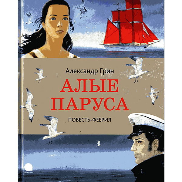 Алые паруса, А. Грин Алые паруса, А. ГринРассказы и повести<br>Алые паруса – это повесть-феерия Александра Грина о непоколебимой вере в чудо и всепобеждающей, возвышенной мечте.<br>Великий романтик Александр Грин написал Алые паруса написал чудесную романтическую историю о любви капитана Грэя и прекрасной девушки Ассоль в бурное революционное время начала двадцатого века. Вот уже не одно десятилетие эта удивительная повесть волнует сердца читателей разного возраста и помогает дождаться своих алых парусов. Александр Грин создал еще много замечательных произведений, но именно по Алым парусам снимают фильмы, ставят балеты и драматические спектакли, сочиняют мюзиклы и рок-оперы, пишут стихи и песни, даже праздник выпускников в Санкт-Петербурге называется Алые паруса. Романтическая история о встрече нежной Ассоль и решительного Грея дополнена иллюстрациями известного и любимого на Западе художника Андрея Аринушкина. Трепетность и подвижность его акварелей создают ощущение оживающего изображения. Алые паруса - первый опыт художника в иллюстрировании русской классики. Для младшего школьного возраста.<br><br>Дополнительная информация:<br><br>- Автор: Грин Александр Степанович<br>- Художник: Аринушкин Андрей<br>- Издательство: Акварель, 2015 г.<br>- Серия: Читают все<br>- Тип обложки: 7Бц - твердая, целлофанированная (или лакированная)<br>- Иллюстрации: цветные<br>- Количество страниц: 96 (мелованная)<br>- Размер: 220x175x10 мм.<br>- Вес: 330 гр.<br><br>Книгу «Алые паруса» можно купить в нашем интернет-магазине.<br><br>Ширина мм: 175<br>Глубина мм: 9<br>Высота мм: 220<br>Вес г: 420<br>Возраст от месяцев: 72<br>Возраст до месяцев: 168<br>Пол: Унисекс<br>Возраст: Детский<br>SKU: 4522382