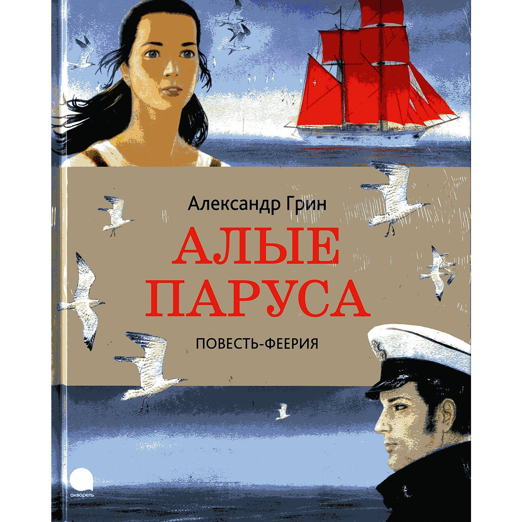 Алые паруса, А. Грин Алые паруса, А. ГринСказки, рассказы, стихи<br>Алые паруса – это повесть-феерия Александра Грина о непоколебимой вере в чудо и всепобеждающей, возвышенной мечте.<br>Великий романтик Александр Грин написал Алые паруса написал чудесную романтическую историю о любви капитана Грэя и прекрасной девушки Ассоль в бурное революционное время начала двадцатого века. Вот уже не одно десятилетие эта удивительная повесть волнует сердца читателей разного возраста и помогает дождаться своих алых парусов. Александр Грин создал еще много замечательных произведений, но именно по Алым парусам снимают фильмы, ставят балеты и драматические спектакли, сочиняют мюзиклы и рок-оперы, пишут стихи и песни, даже праздник выпускников в Санкт-Петербурге называется Алые паруса. Романтическая история о встрече нежной Ассоль и решительного Грея дополнена иллюстрациями известного и любимого на Западе художника Андрея Аринушкина. Трепетность и подвижность его акварелей создают ощущение оживающего изображения. Алые паруса - первый опыт художника в иллюстрировании русской классики. Для младшего школьного возраста.<br><br>Дополнительная информация:<br><br>- Автор: Грин Александр Степанович<br>- Художник: Аринушкин Андрей<br>- Издательство: Акварель, 2015 г.<br>- Серия: Читают все<br>- Тип обложки: 7Бц - твердая, целлофанированная (или лакированная)<br>- Иллюстрации: цветные<br>- Количество страниц: 96 (мелованная)<br>- Размер: 220x175x10 мм.<br>- Вес: 330 гр.<br><br>Книгу «Алые паруса» можно купить в нашем интернет-магазине.<br><br>Ширина мм: 175<br>Глубина мм: 9<br>Высота мм: 220<br>Вес г: 420<br>Возраст от месяцев: 72<br>Возраст до месяцев: 168<br>Пол: Унисекс<br>Возраст: Детский<br>SKU: 4522382