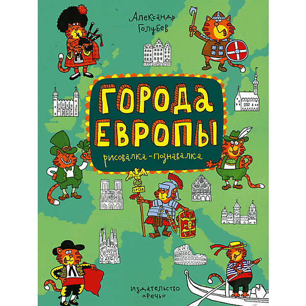 Города Европы, А. Голубев