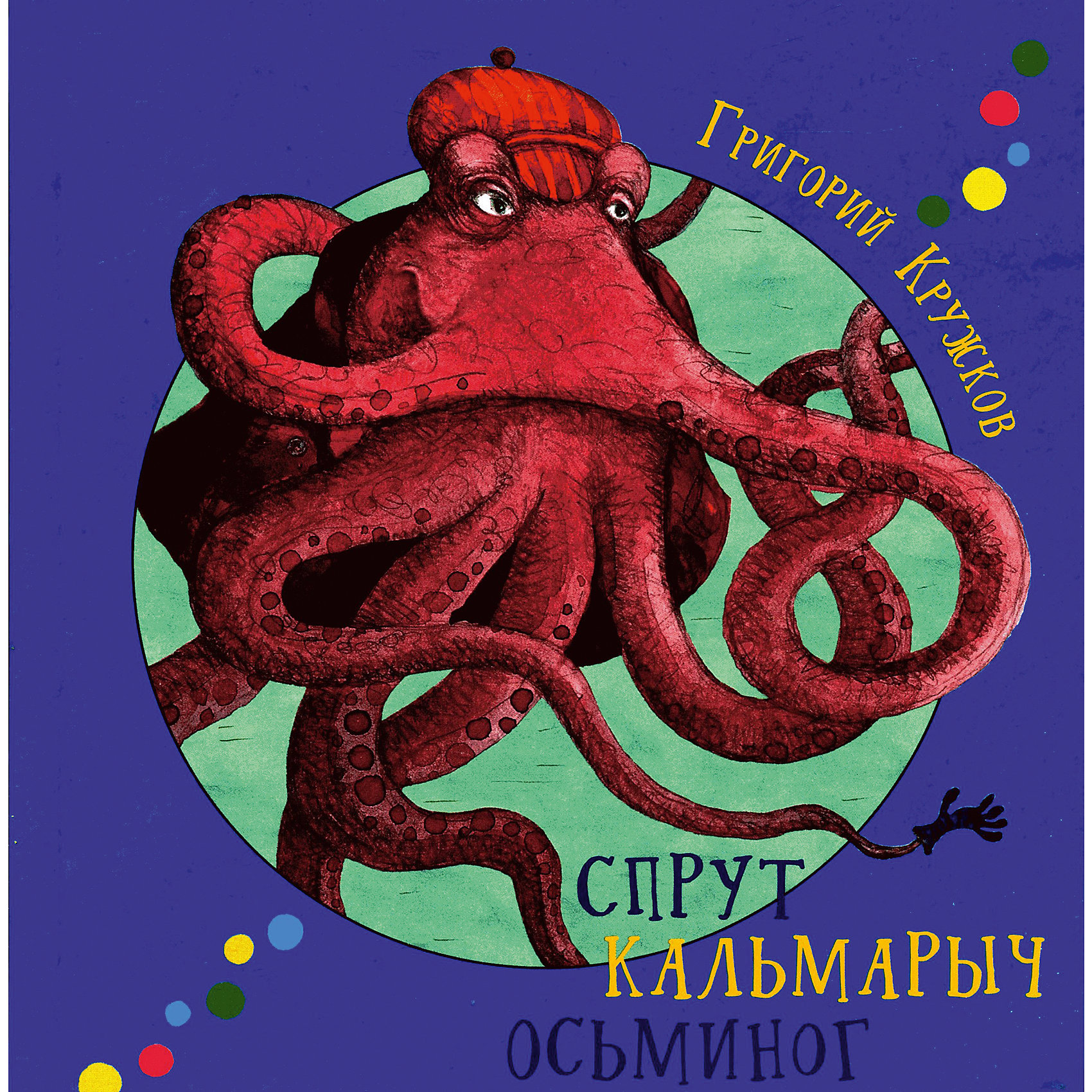 Октопус Спрут Кальмарыч Осьминог, Г. Кружков