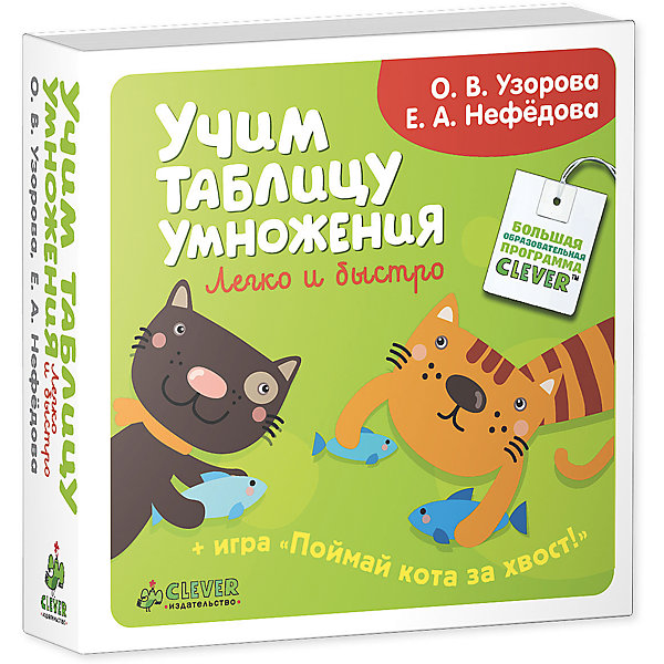 Книга Учим таблицу умножения легко и быстро Книга Учим таблицу умножения легко и быстроПособия для обучения счёту<br>Книга Учим таблицу умножения легко и быстро познакомит Вашего ребенка с таблицей умножения и поможет освоить навыки умножения и деления. Издание разработано известными педагогами О.В. Узоровой и Е.А. Нефёдовой, авторами учебных пособий для дошкольников и начальной школы. Разработанные ими методики доказали свою эффективность и пользуются заслуженной популярностью у родителей. Обучение умножению в данном пособии проходит в форме веселой игры. На каждой страничке ребенок увидит пример и три варианта ответа к нему, зажимает большим и указательным пальчиками ответ и переворачивает страничку. Если кот пойман за кончик хвоста - пример решен верно! Пособие включает в себя 136 интересных для ребенка примеров, выполняя которые он быстро и легко овладеет основами математики. Для детей 3-7 лет.<br><br>Дополнительная информация:<br><br>- Авторы: О. В. Узорова, Е. А. Нефёдова.<br>- Художник: Мария Сергеева.<br>- Серия: Узорова О., Нефедова Е. Поймай кота за хвост.<br>- Переплет: мягкая обложка.<br>- Иллюстрации: цветные.<br>- Объем: 272 стр.<br>- Размер: 11 x 11 x 2 см.<br>- Вес: 130 гр.<br><br>Книгу Учим таблицу умножения легко и быстро, Клевер Медиа Групп, можно купить в нашем интернет-магазине.<br><br>Ширина мм: 110<br>Глубина мм: 110<br>Высота мм: 15<br>Вес г: 136<br>Возраст от месяцев: 84<br>Возраст до месяцев: 132<br>Пол: Унисекс<br>Возраст: Детский<br>SKU: 4544963