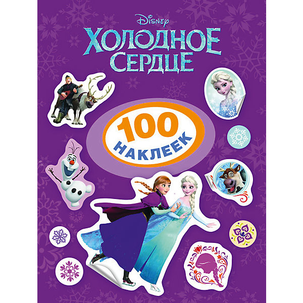 100 наклеек , Холодное сердце 100 наклеек , Холодное сердцеХолодное Сердце<br>Герои популярных диснеевских мультфильмов в наклейках! В этом альбоме - целых 100 ярких наклеек. Укрась портретами персонажей комнату, тетради и игрушки! <br><br>Дополнительная информация:<br><br>- Формат: 20х15 см.<br>- Переплет: мягкий.<br>- Количество страниц: 8. <br>- Иллюстрации: цветные. <br><br>100 наклеек, Холодное сердце (Frozen), можно купить в нашем магазине.<br><br>Ширина мм: 200<br>Глубина мм: 150<br>Высота мм: 1<br>Вес г: 32<br>Возраст от месяцев: 36<br>Возраст до месяцев: 108<br>Пол: Женский<br>Возраст: Детский<br>SKU: 4547361