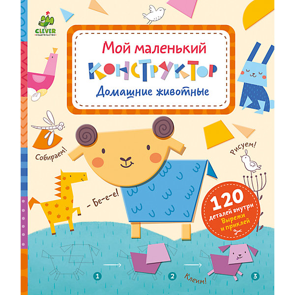 Книжка с заданиями Домашние животные. Мой маленький конструктор Книжка с заданиями Домашние животные. Мой маленький конструкторТесты и задания<br>Книжка с заданиями Домашние животные. Мой маленький конструктор – это сборник увлекательных заданий для малышей.<br>Эта тетрадь – особенная. Самое главное в ней - это волшебные превращения простых фигур в удивительные картинки. Из кругов, треугольников и квадратов получаются смешные коровы, поросята, лошадки! Она учит малышей очень важным и взрослым вещам анализировать, сравнить, сопоставлять. Собирая детали забавного конструктора, малыши выделают часть и целое, форму и ее части, величину и расположение этих частей. А еще это отличный способ познания мира через творческую игру! Вы сами удивитесь, как легко и быстро запомнит малыш названия самых главных домашних животных!<br><br>Дополнительная информация:<br><br>- Автор: Карякина О.<br>- Художник: Смирнова Ольга<br>- Редактор: Карякина Ольга<br>- Издательство: Клевер Медиа Групп, 2016 г.<br>- Серия: Мой маленький конструктор<br>- Тип обложки: мягкий переплет (крепление скрепкой или клеем)<br>- Иллюстрации: цветные<br>- Количество страниц: 42 (офсет)<br>- Количество деталей: 120<br>- Размер: 250x215x5 мм.<br>- Вес: 180 гр.<br><br>Книжку с заданиями Домашние животные. Мой маленький конструктор можно купить в нашем интернет-магазине.<br><br>Ширина мм: 250<br>Глубина мм: 215<br>Высота мм: 8<br>Вес г: 3800<br>Возраст от месяцев: 84<br>Возраст до месяцев: 132<br>Пол: Унисекс<br>Возраст: Детский<br>SKU: 4554202
