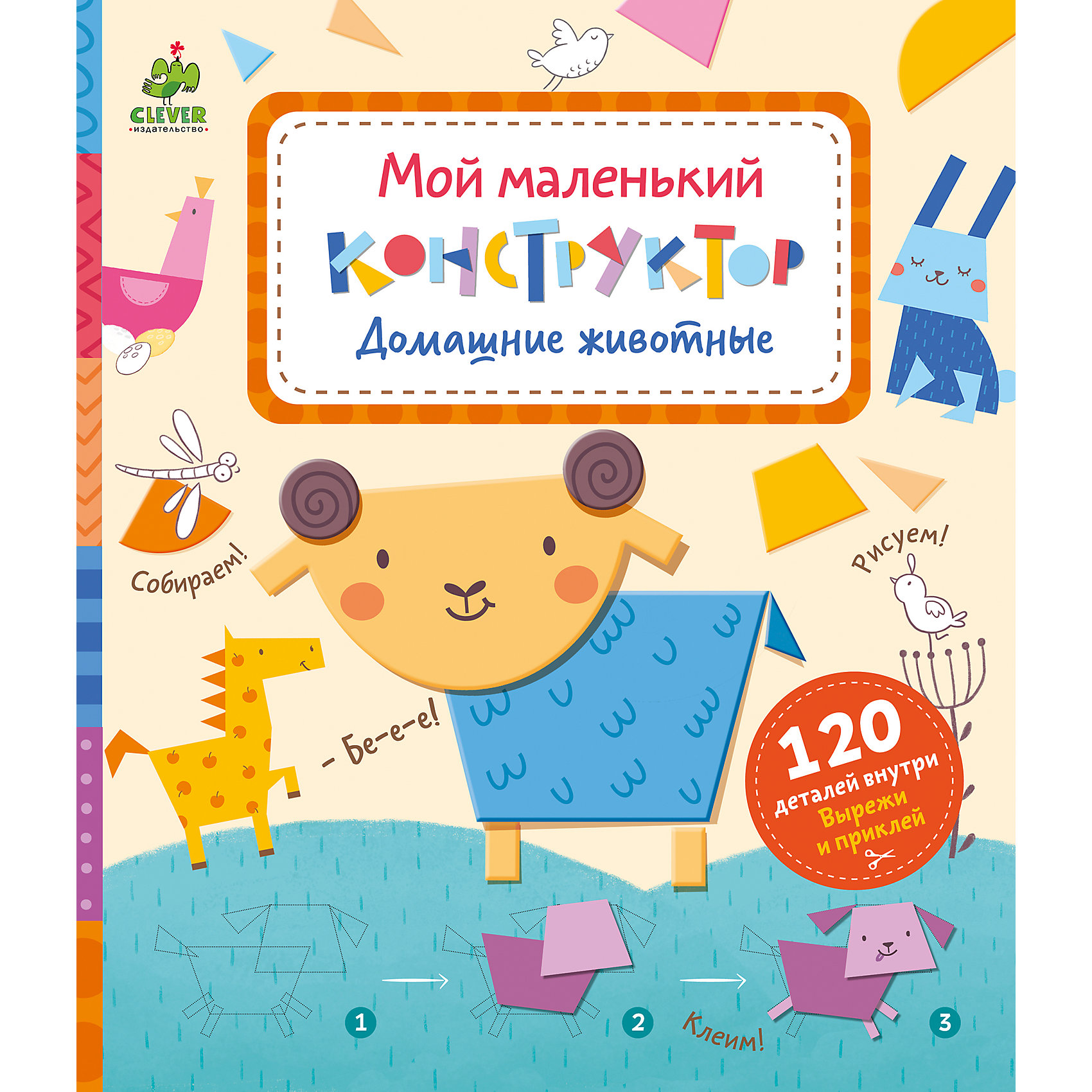 Книжка с заданиями Домашние животные. Мой маленький конструктор Книжка с заданиями Домашние животные. Мой маленький конструкторТесты и задания<br>Книжка с заданиями Домашние животные. Мой маленький конструктор – это сборник увлекательных заданий для малышей.<br>Эта тетрадь – особенная. Самое главное в ней - это волшебные превращения простых фигур в удивительные картинки. Из кругов, треугольников и квадратов получаются смешные коровы, поросята, лошадки! Она учит малышей очень важным и взрослым вещам анализировать, сравнить, сопоставлять. Собирая детали забавного конструктора, малыши выделают часть и целое, форму и ее части, величину и расположение этих частей. А еще это отличный способ познания мира через творческую игру! Вы сами удивитесь, как легко и быстро запомнит малыш названия самых главных домашних животных!<br><br>Дополнительная информация:<br><br>- Автор: Карякина О.<br>- Художник: Смирнова Ольга<br>- Редактор: Карякина Ольга<br>- Издательство: Клевер Медиа Групп, 2016 г.<br>- Серия: Мой маленький конструктор<br>- Тип обложки: мягкий переплет (крепление скрепкой или клеем)<br>- Иллюстрации: цветные<br>- Количество страниц: 42 (офсет)<br>- Количество деталей: 120<br>- Размер: 250x215x5 мм.<br>- Вес: 180 гр.<br><br>Книжку с заданиями Домашние животные. Мой маленький конструктор можно купить в нашем интернет-магазине.<br><br>Ширина мм: 250<br>Глубина мм: 215<br>Высота мм: 8<br>Вес г: 3800<br>Возраст от месяцев: 84<br>Возраст до месяцев: 132<br>Пол: Унисекс<br>Возраст: Детский<br>SKU: 4554202