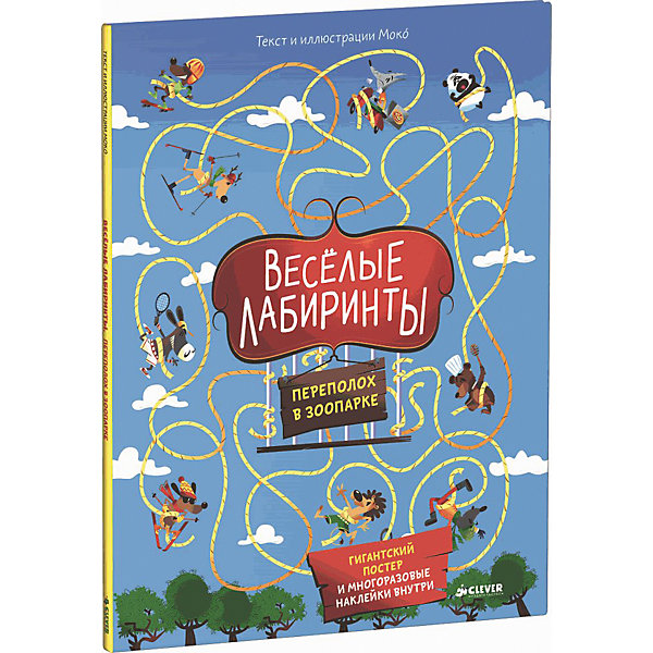 Книга с заданиями и наклейками Весёлые лабиринты. Переполох в зоопарке Книга с заданиями и наклейками Весёлые лабиринты. Переполох в зоопаркеКнижки с наклейками<br>Книга с заданиями и наклейками Весёлые лабиринты. Переполох в зоопарке – это книга-игра с бродилками, веселыми заданиями и головоломками.<br>Неслыханное происшествие в зоопарке! Все звери сбежали из клеток в поисках приключений! У тебя в руках совершенно невероятная книга, с которой тебе точно не будет скучно, ведь в ней ты найдёшь десятки смешных персонажей, весёлых заданий и головоломок, более 50 многоразовых наклеек, чтобы придумать свою собственную игру! И бонус: гигантский постер с лабиринтом внутри!<br><br>Дополнительная информация:<br><br>- Автор: Моко<br>- Художник: Моко<br>- Переводчик: Киктева Мария<br>- Редактор: Кузьминых Ю. А.<br>- Издательство: Клевер Медиа Групп, 2016 г.<br>- Серия: Рисуем и играем<br>- Тип обложки: 7Бц - твердая, целлофанированная (или лакированная)<br>- Оформление: с наклейками<br>- Иллюстрации: цветные<br>- Количество страниц: 32 (мелованная)<br>- Размер: 300x225x7 мм.<br>- Вес: 210 гр.<br><br>Книгу с заданиями и наклейками Весёлые лабиринты. Переполох в зоопарке можно купить в нашем интернет-магазине.<br><br>Ширина мм: 290<br>Глубина мм: 220<br>Высота мм: 5<br>Вес г: 210<br>Возраст от месяцев: 84<br>Возраст до месяцев: 132<br>Пол: Унисекс<br>Возраст: Детский<br>SKU: 4554204
