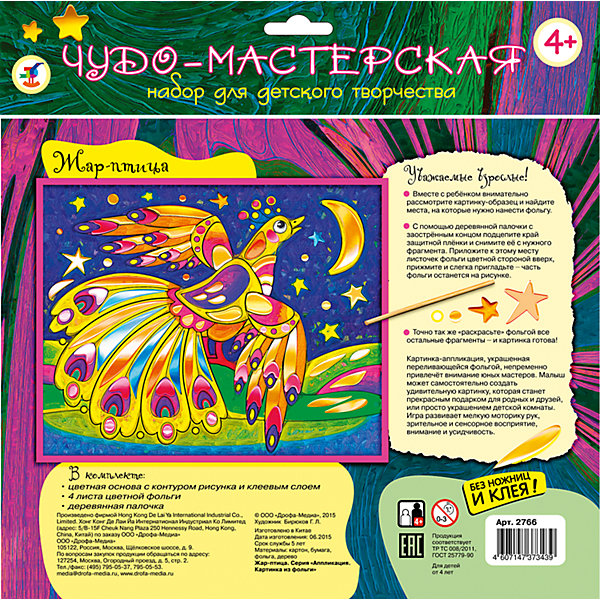 Картинка из фольги Жар-птица Картинка из фольги Жар-птицаБумага<br>Картинка из фольги Жар-птица наверняка понравится Вашему малышу, а процесс ее изготовления принесет массу удовольствия и положительных эмоций. В комплекте Вы найдете цветную основу с контуром рисунка и клеевым слоем, листы цветной фольги и деревянную палочку.<br>Вместе с ребенком рассмотрите картинку-основу и найдите места, которые нужно раскрасить фольгой. Аккуратно снимите защитный слой с нужного фрагмента и приложите к нему листочек фольги цветной стороной вверх - часть фольги останется на рисунке. Нанесите фольгу на все оставшиеся детали рисунка. Яркая картинка со сказочной Жар-птицей украсит комнату ребенка или станет подарком, сделанным собственными руками для друзей и родных. Набор способствует развитию мелкой моторики рук, внимания, творческих и художественных способностей ребенка.<br><br>Дополнительная информация:<br><br>- В комплекте: цветная основа с контурным рисунком и клеевым слоем, 4 листа цветной фольги, деревянная палочка.<br>- Материал: картон, бумага, фольга.<br>- Размер упаковки: 26 х 21 х 0,2 см.<br>- Вес: 32 гр.<br><br>Картинку из фольги Жар-птица, Дрофа Медиа, можно купить в нашем интернет-магазине.<br><br>Ширина мм: 260<br>Глубина мм: 205<br>Высота мм: 2<br>Вес г: 85<br>Возраст от месяцев: 48<br>Возраст до месяцев: 2147483647<br>Пол: Унисекс<br>Возраст: Детский<br>SKU: 4561829